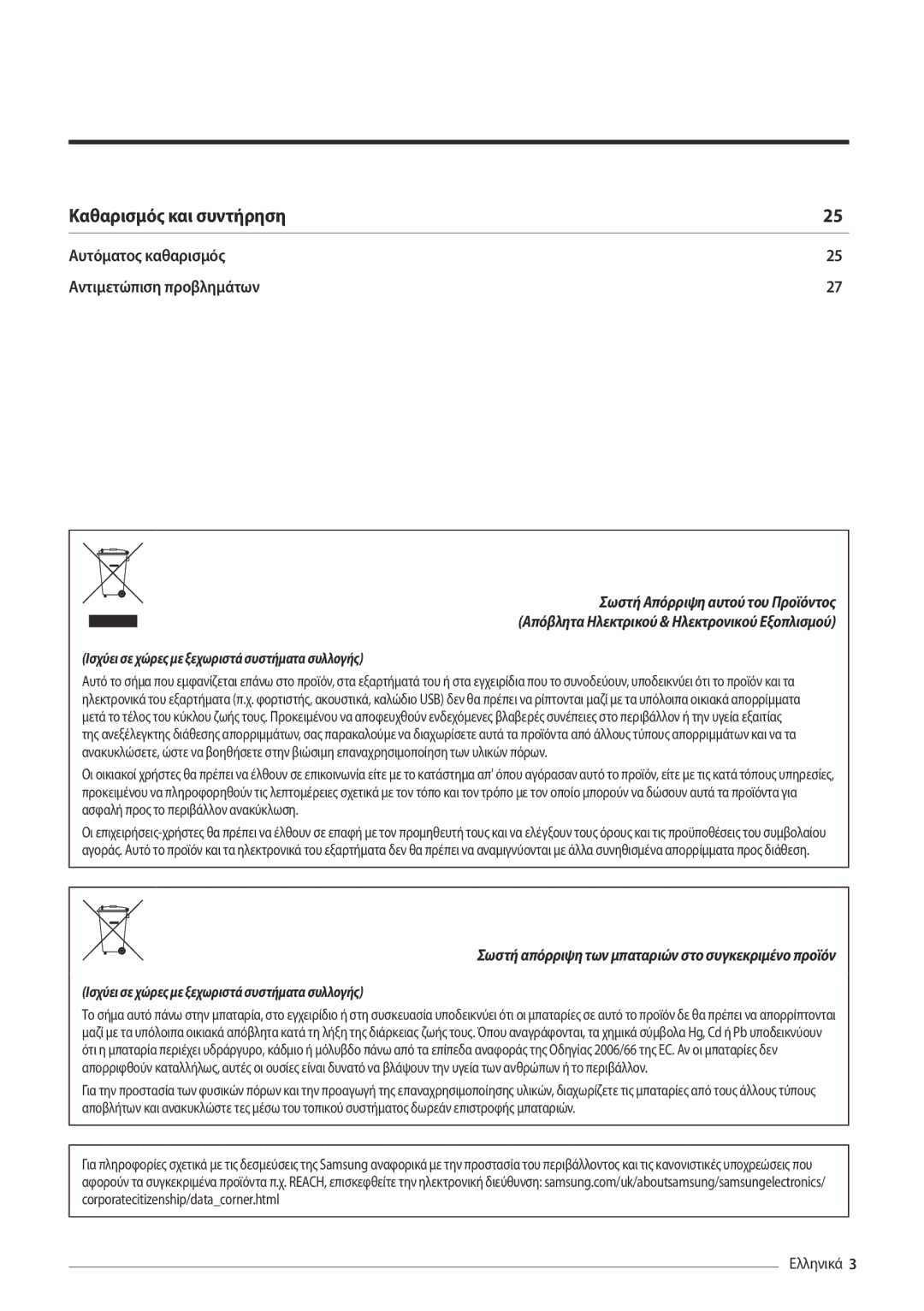 Samsung AR09MSFPEWQNEU, AR18MSFPEWQNEU, AR12MSFPEWQNEU, AR24MSFPEWQNEU manual Καθαρισμός και συντήρηση 