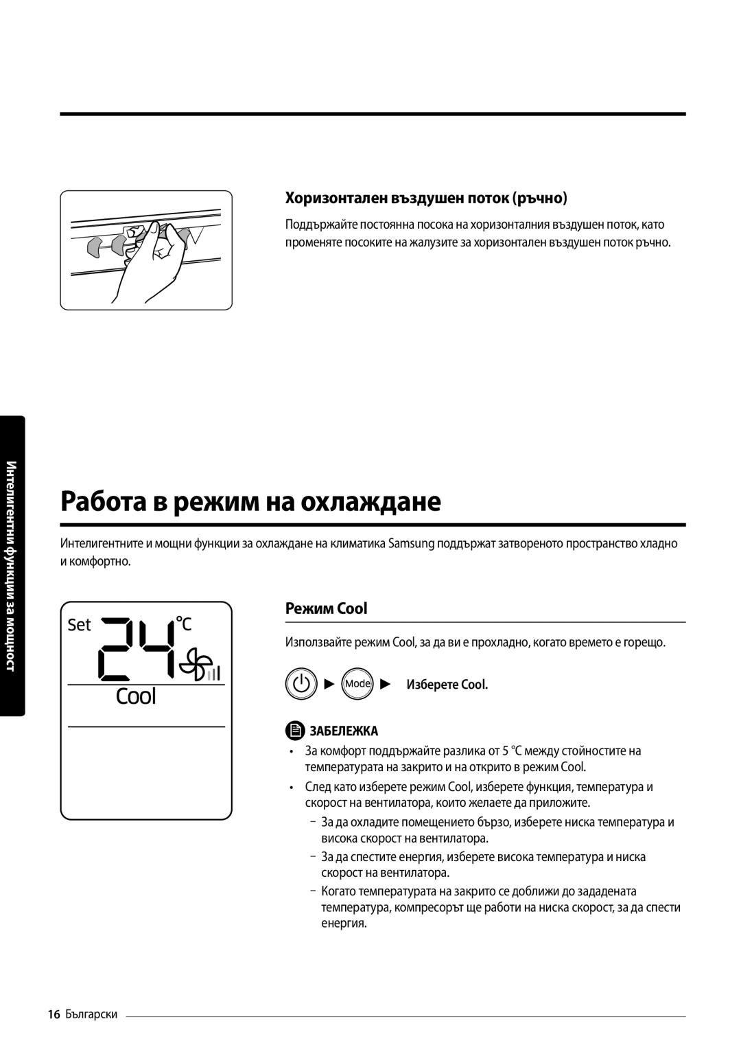 Samsung AR12MSFPEWQNEU, AR09MSFPEWQNEU manual Работа в режим на охлаждане, Хоризонтален въздушен поток ръчно, Режим Cool 