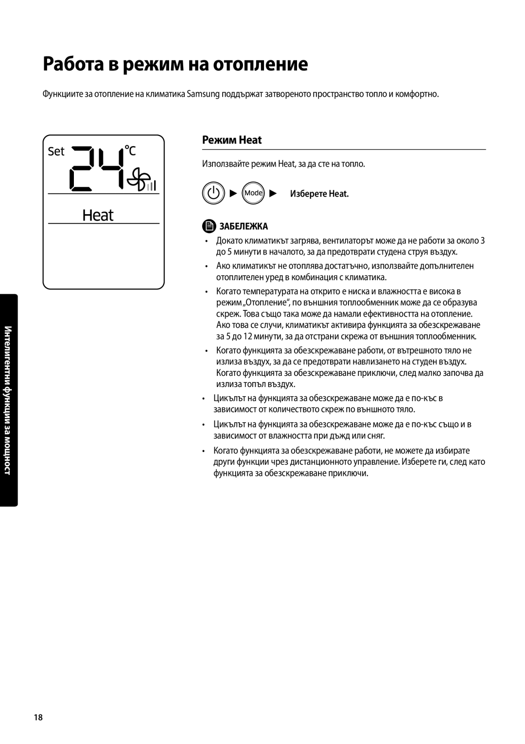 Samsung AR18MSFPEWQNEU, AR09MSFPEWQNEU, AR12MSFPEWQNEU manual Работа в режим на отопление, Режим Heat 