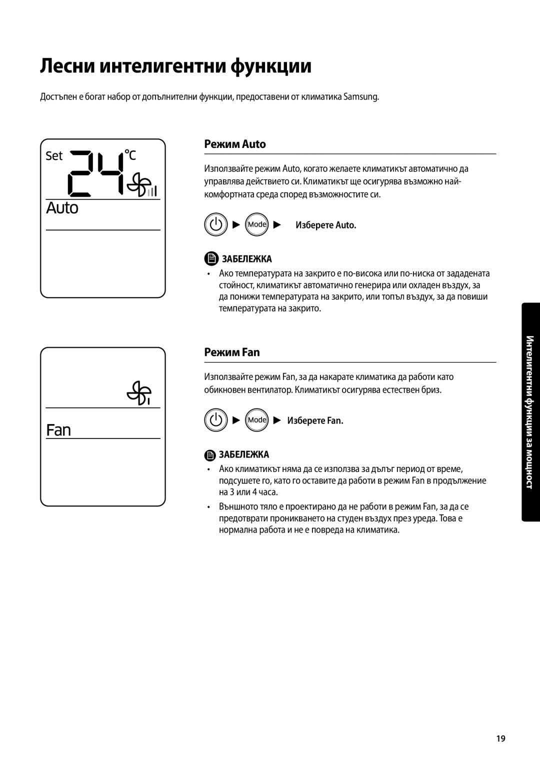 Samsung AR12MSFPEWQNEU, AR09MSFPEWQNEU, AR18MSFPEWQNEU manual Лесни интелигентни функции, Режим Auto, Режим Fan 