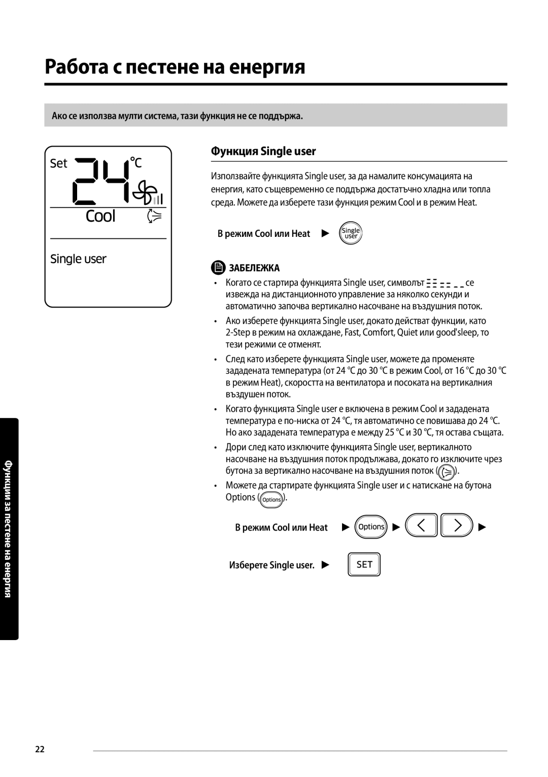 Samsung AR12MSFPEWQNEU, AR09MSFPEWQNEU, AR18MSFPEWQNEU manual Работа с пестене на енергия, Функция Single user 