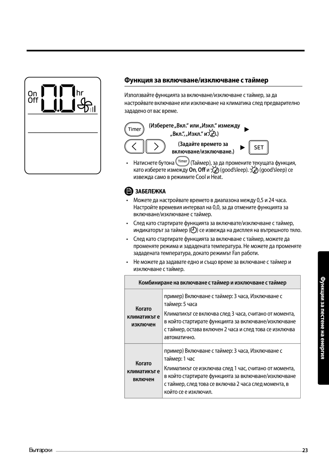 Samsung AR09MSFPEWQNEU manual Функция за включване/изключване с таймер, Изберете„Вкл. или„Изкл. измежду „Вкл.,„Изкл. и 