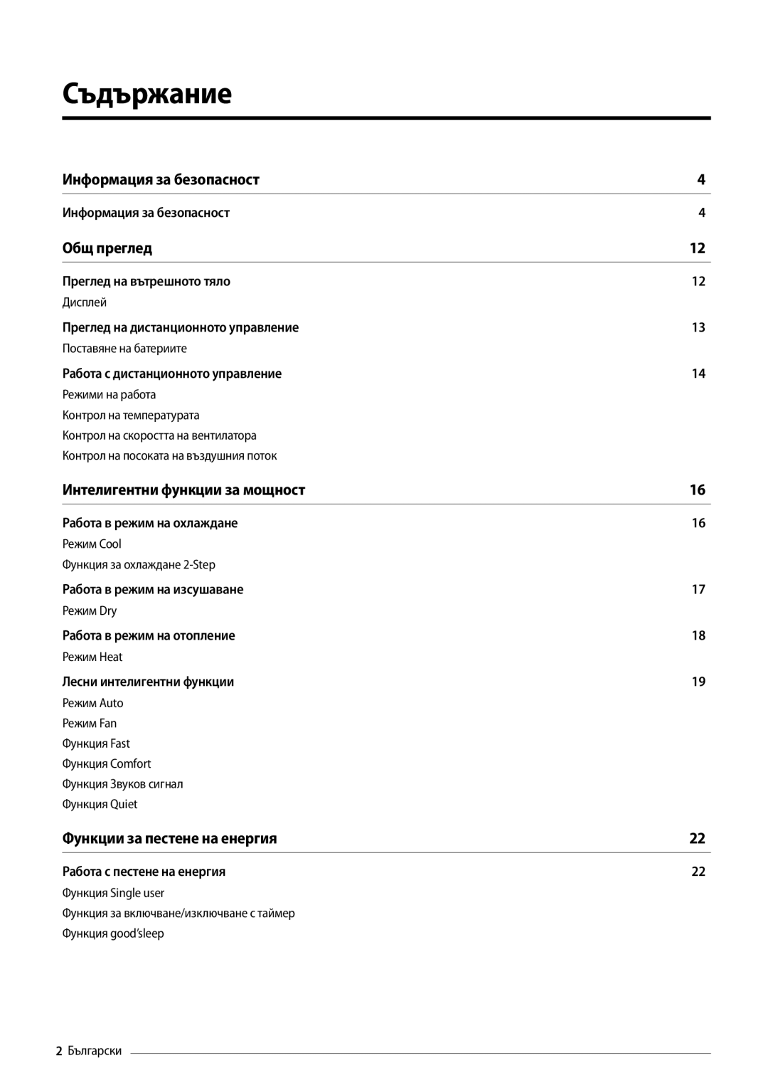 Samsung AR09MSFPEWQNEU, AR18MSFPEWQNEU, AR12MSFPEWQNEU manual Съдържание, Общ преглед 