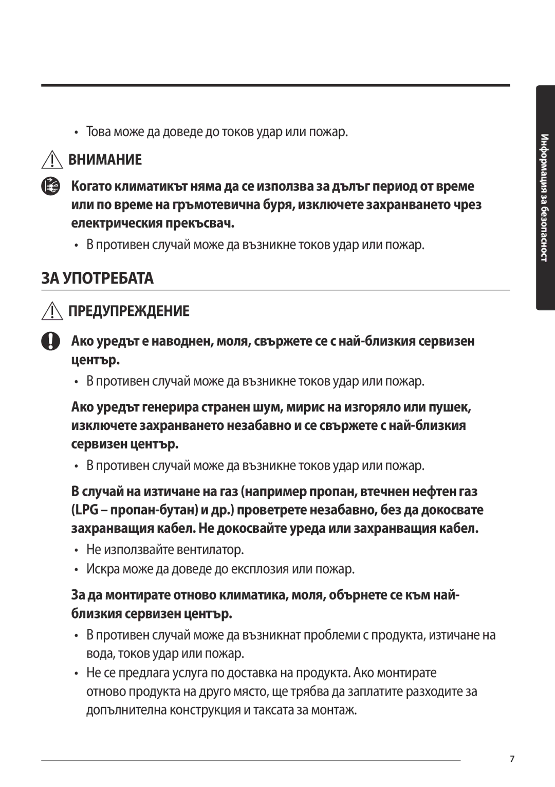 Samsung AR12MSFPEWQNEU, AR09MSFPEWQNEU, AR18MSFPEWQNEU manual ЗА Употребата 