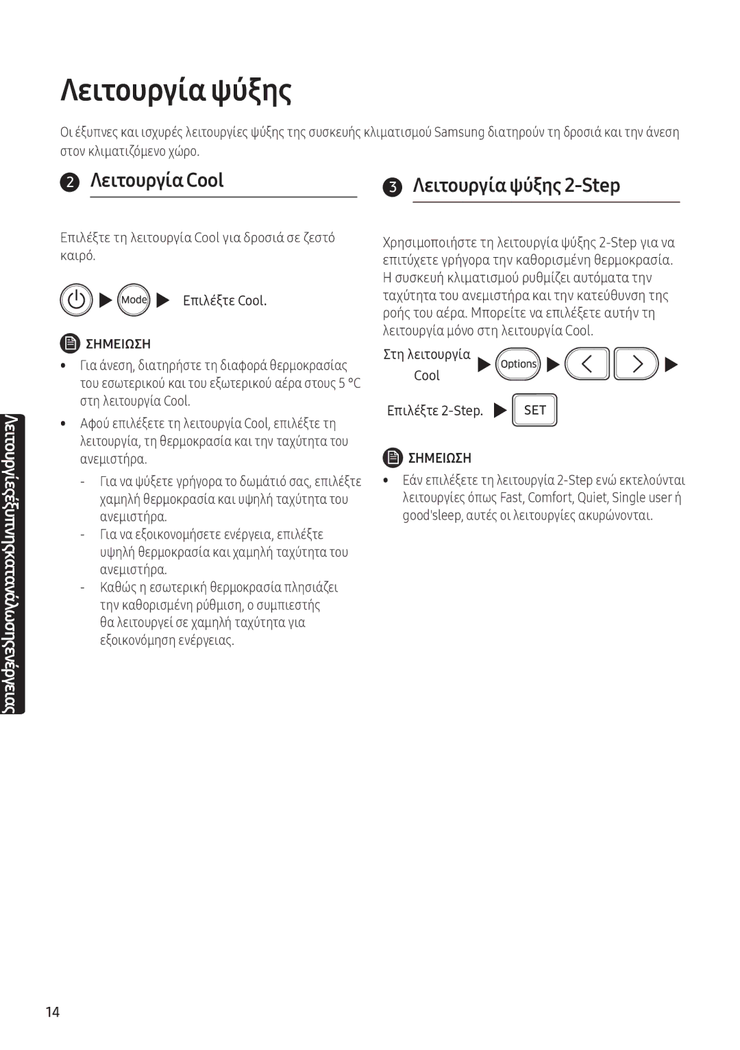 Samsung AR12NXFPEWQNEU manual Λειτουργία Cool Λειτουργία ψύξης 2-Step, Επιλέξτε Cool, Επιλέξτε 2-Step, 14 Ελληνικά 