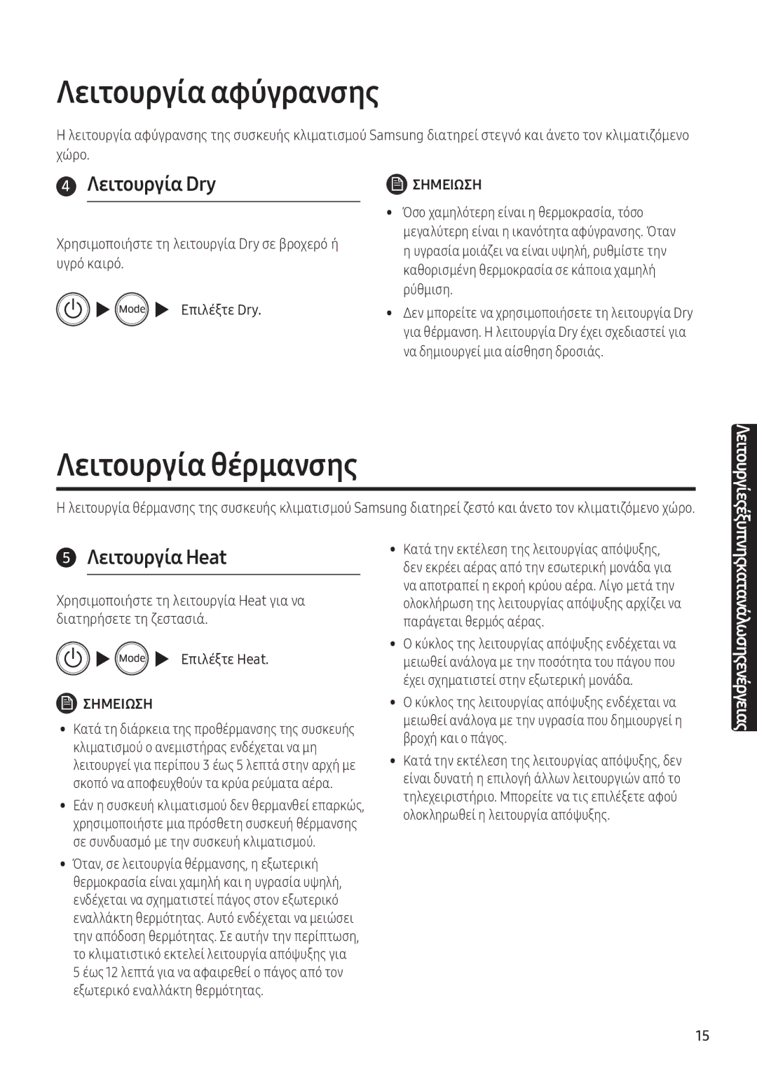 Samsung AR09NXFPEWQNEU, AR12NXFPEWQNEU manual Λειτουργία αφύγρανσης, Λειτουργία θέρμανσης, Λειτουργία Dry, Λειτουργία Heat 