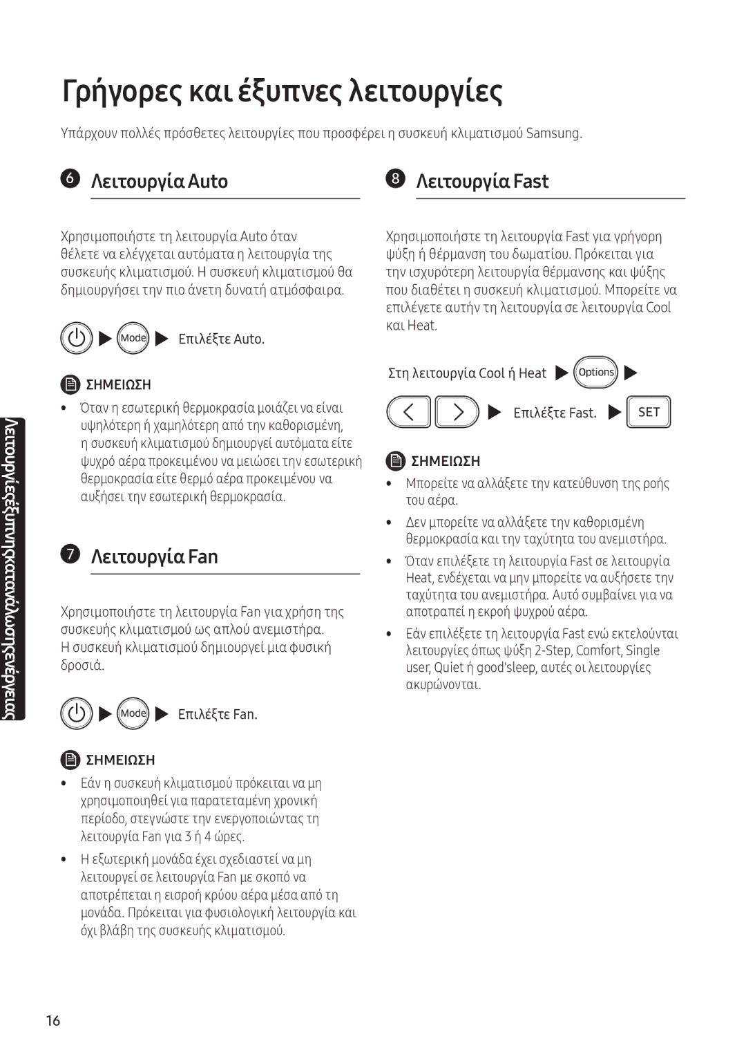 Samsung AR12NXFPEWQNEU, AR09NXFPEWQNEU manual Γρήγορες και έξυπνες λειτουργίες, Λειτουργία Fan, Επιλέξτε Auto 