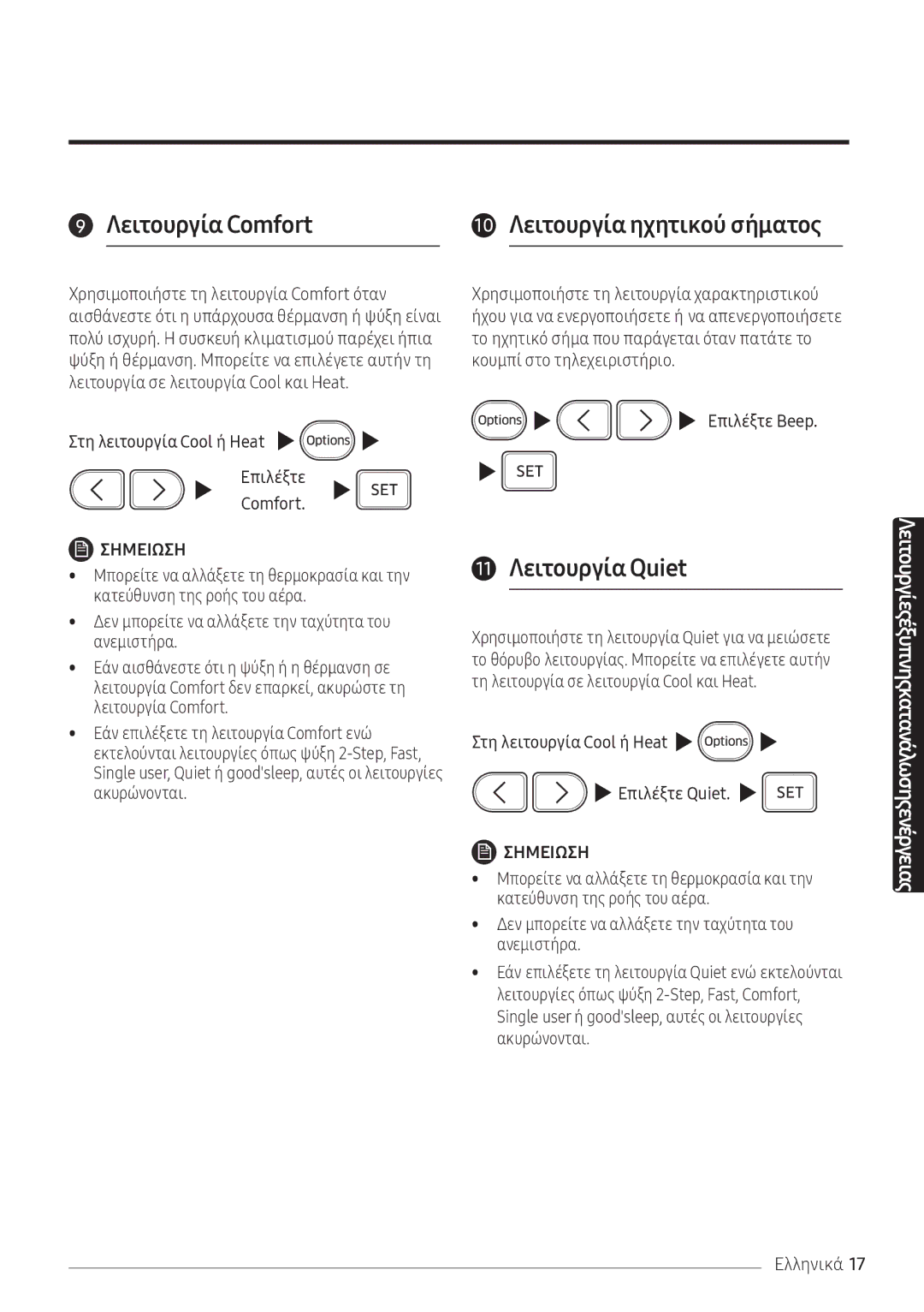 Samsung AR09NXFPEWQNEU, AR12NXFPEWQNEU 11 Λειτουργία Quiet, Στη λειτουργία Cool ή Heat Επιλέξτε Comfort, Επιλέξτε Beep 