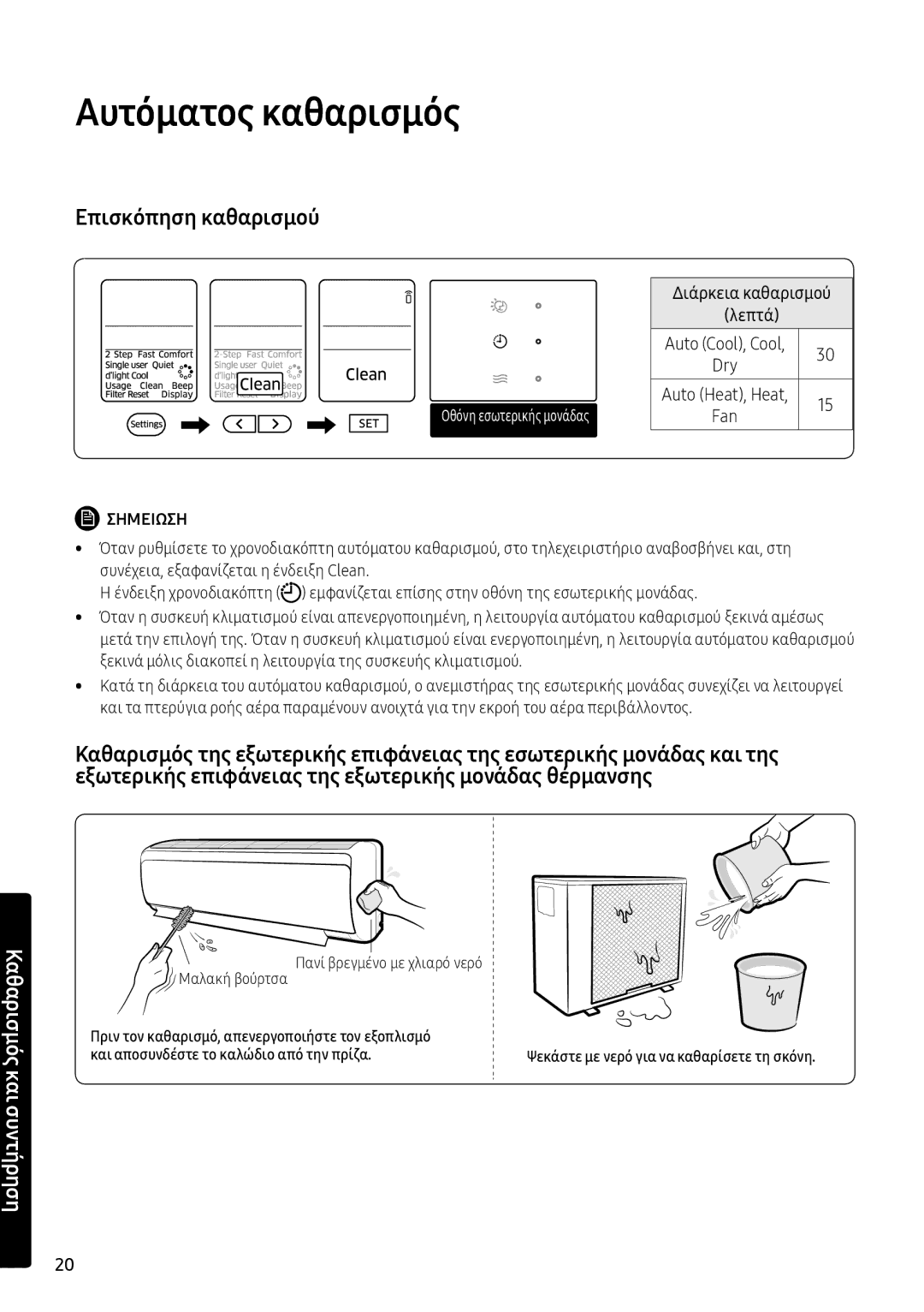 Samsung AR12NXFPEWQNEU, AR09NXFPEWQNEU manual Αυτόματος καθαρισμός, Διάρκεια καθαρισμού Λεπτά, 20 Ελληνικά 