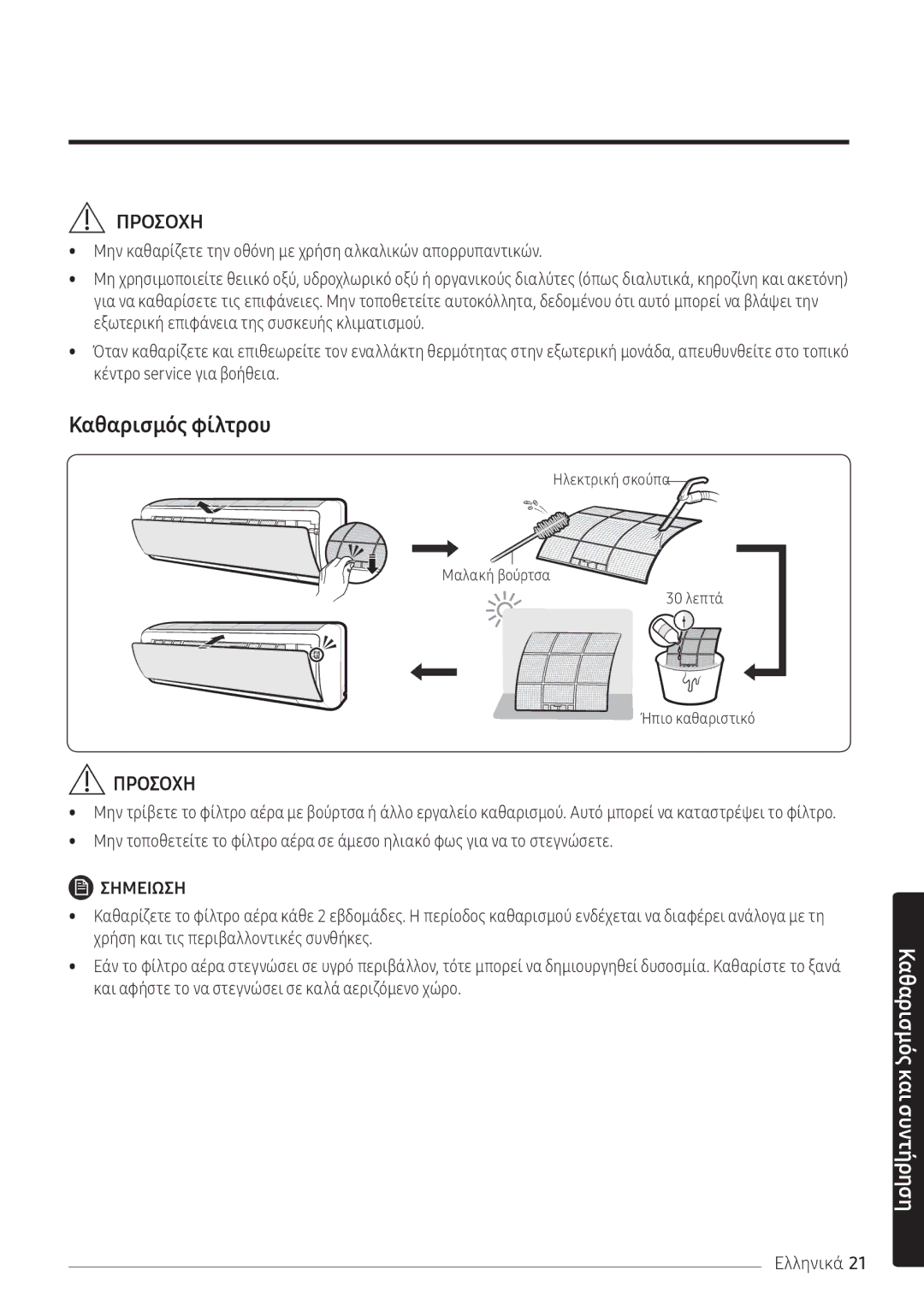 Samsung AR09NXFPEWQNEU, AR12NXFPEWQNEU manual Καθαρισμός και συντήρηση 