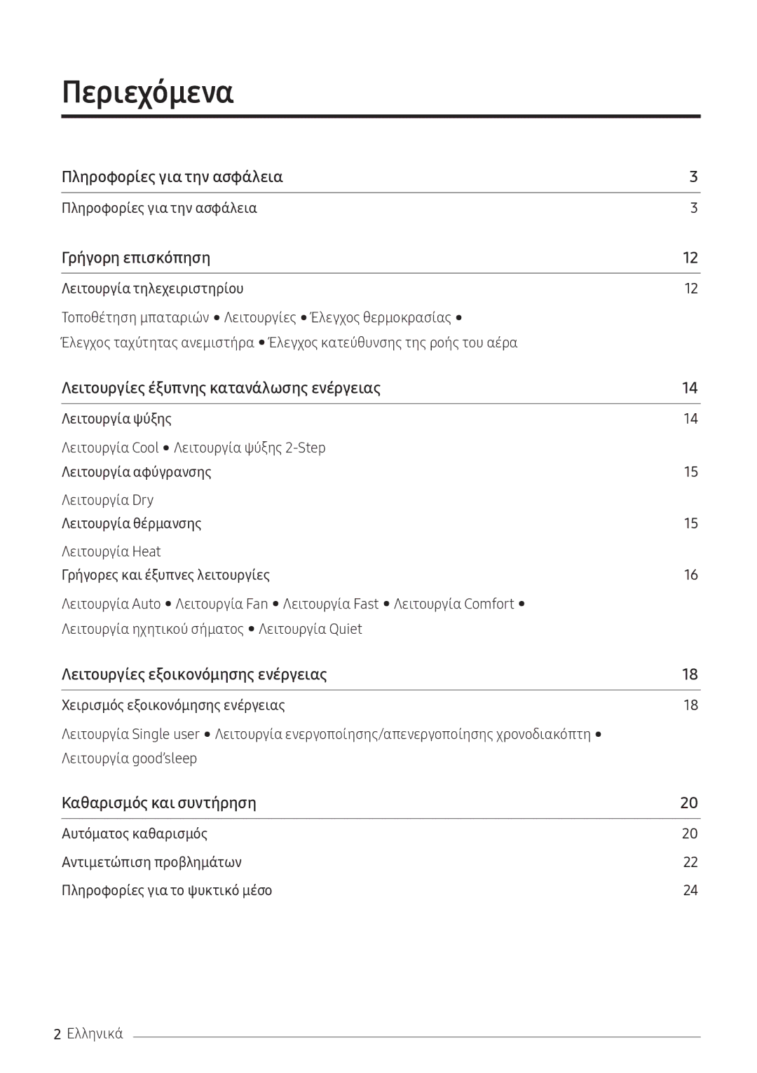 Samsung AR12NXFPEWQNEU, AR09NXFPEWQNEU manual Περιεχόμενα﻿, Πληροφορίες για την ασφάλεια 