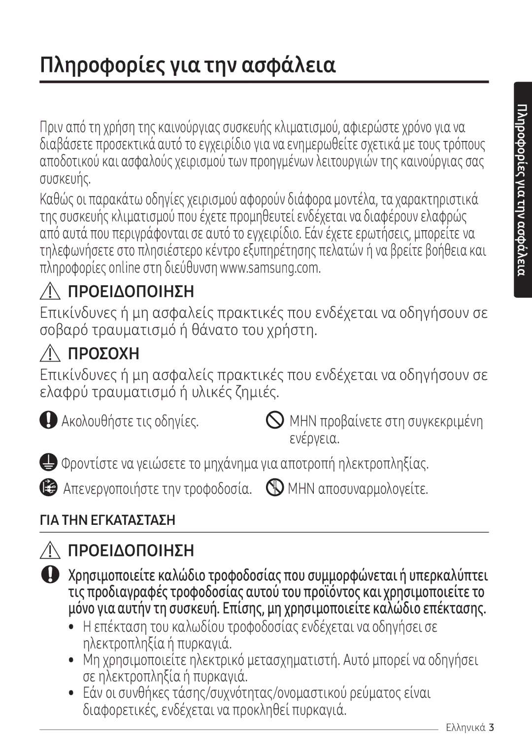 Samsung AR09NXFPEWQNEU, AR12NXFPEWQNEU manual Πληροφορίες για την ασφάλεια, Ενέργεια 