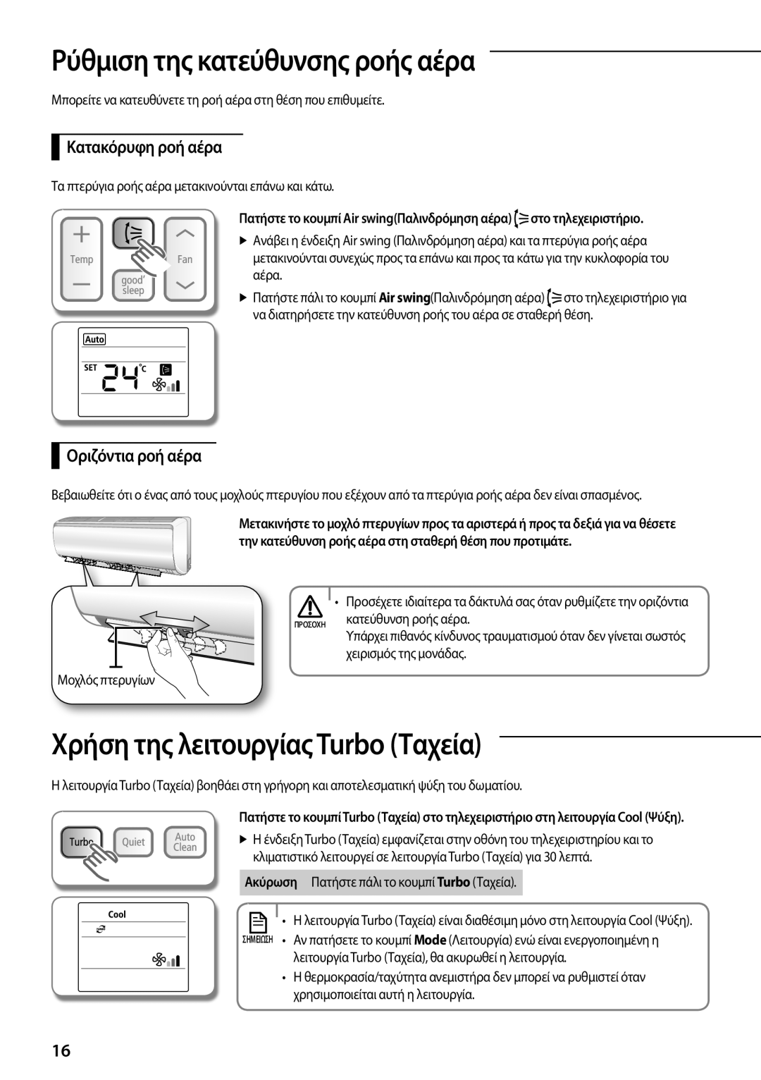 Samsung AR12FSFPDGMNET manual Ρύθμιση της κατεύθυνσης ροής αέρα, Χρήση της λειτουργίας Turbo Ταχεία, Κατακόρυφη ροή αέρα 