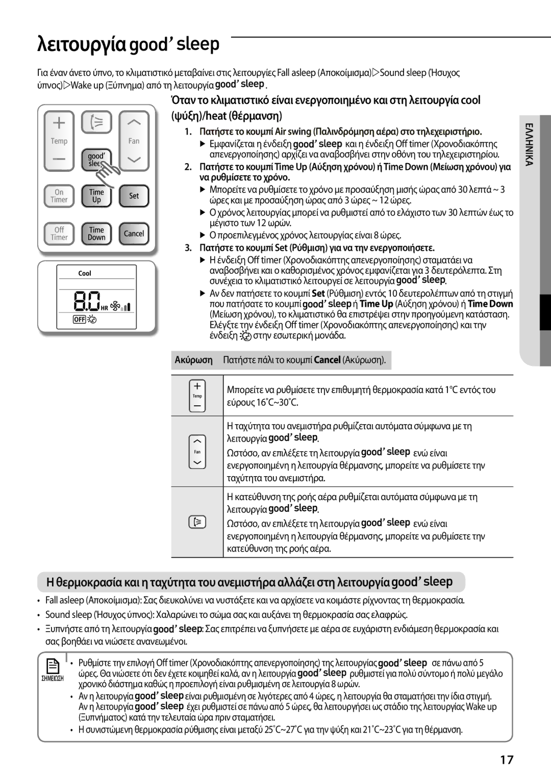 Samsung AR12FSFPKGMNET, AR12FSFPDGMNET, AR09FSFPKGMNET Λειτουργία, Πατήστε το κουμπί Set Ρύθμιση για να την ενεργοποιήσετε 