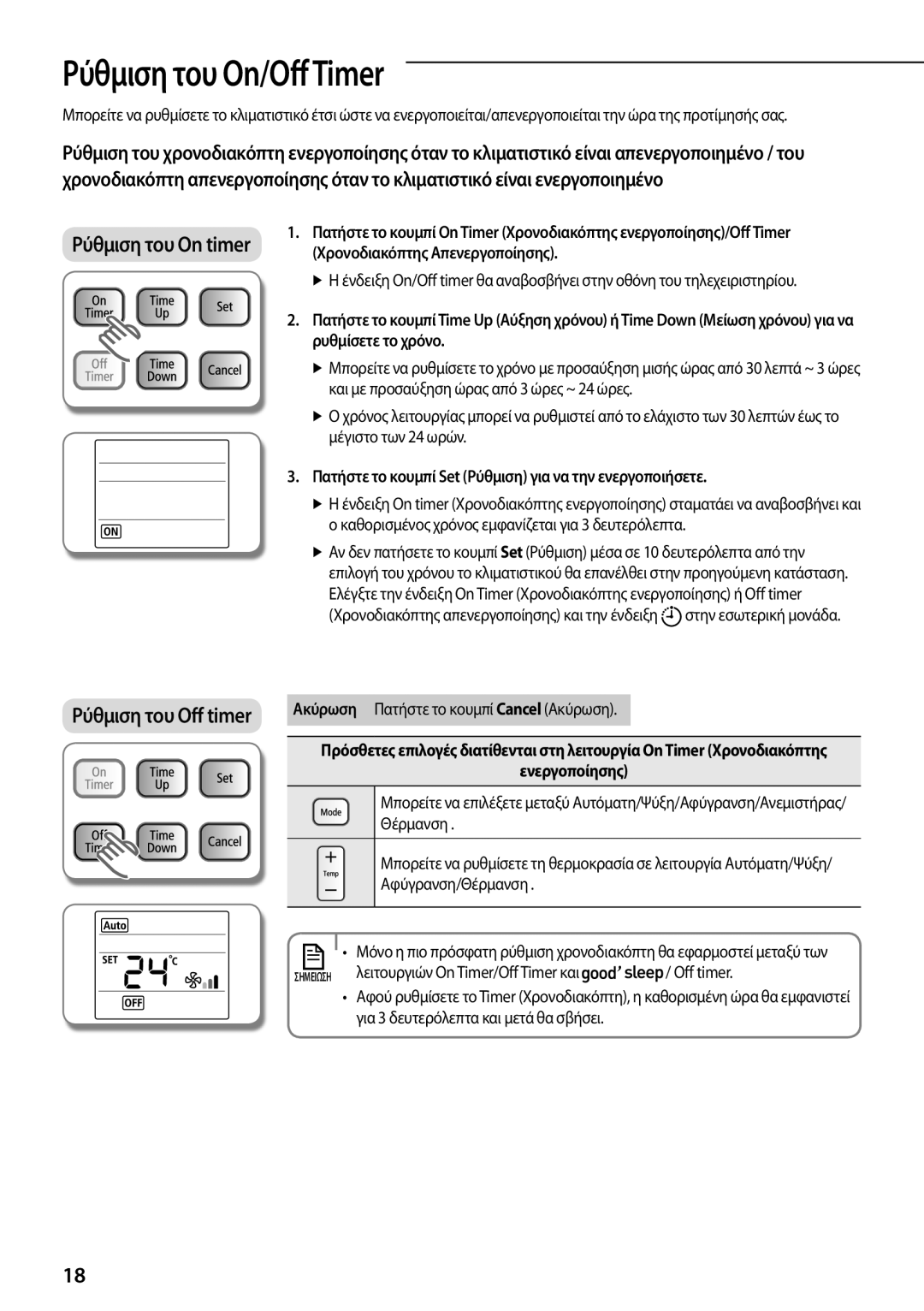 Samsung AR09FSFPKGMNET manual Ρύθμιση του On/OffTimer, Χρονοδιακόπτης Απενεργοποίησης, Λειτουργιών On Timer/Off Timer και 