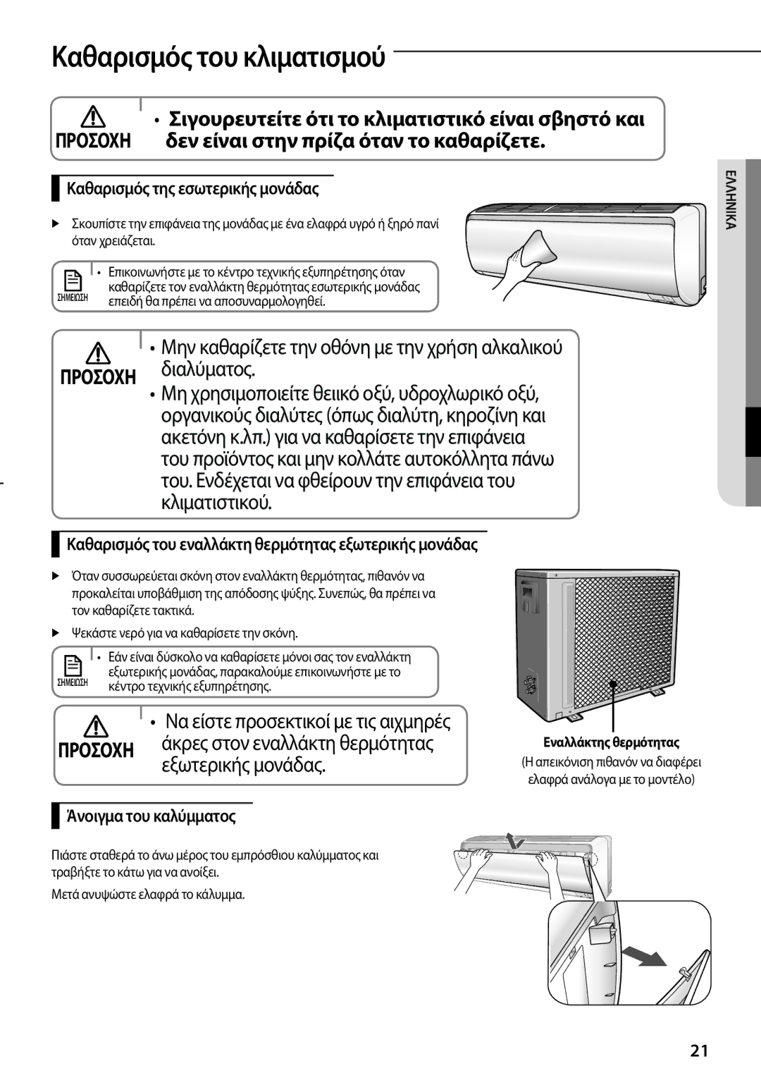 Samsung AR12FSFPKGMNET manual Καθαρισμός του κλιματισμού, Μην καθαρίζετε την οθόνη με την χρήση αλκαλικού Διαλύματος 