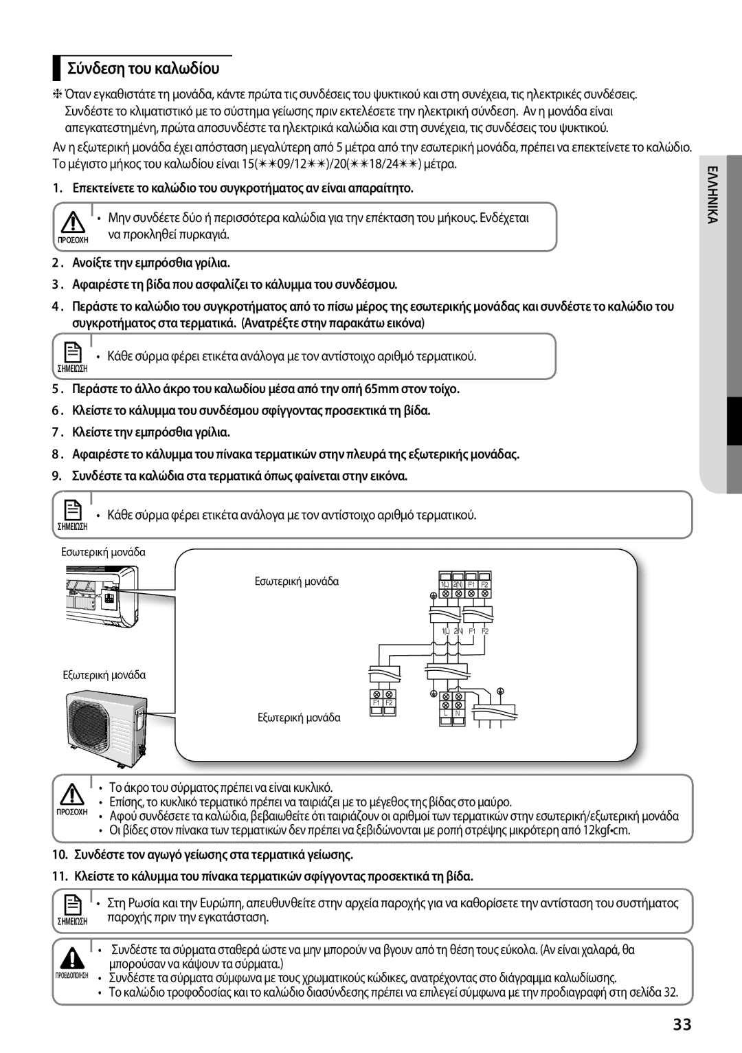 Samsung AR12FSFPKGMNET manual Σύνδεση του καλωδίου, Να προκληθεί πυρκαγιά, Το άκρο του σύρματος πρέπει να είναι κυκλικό 