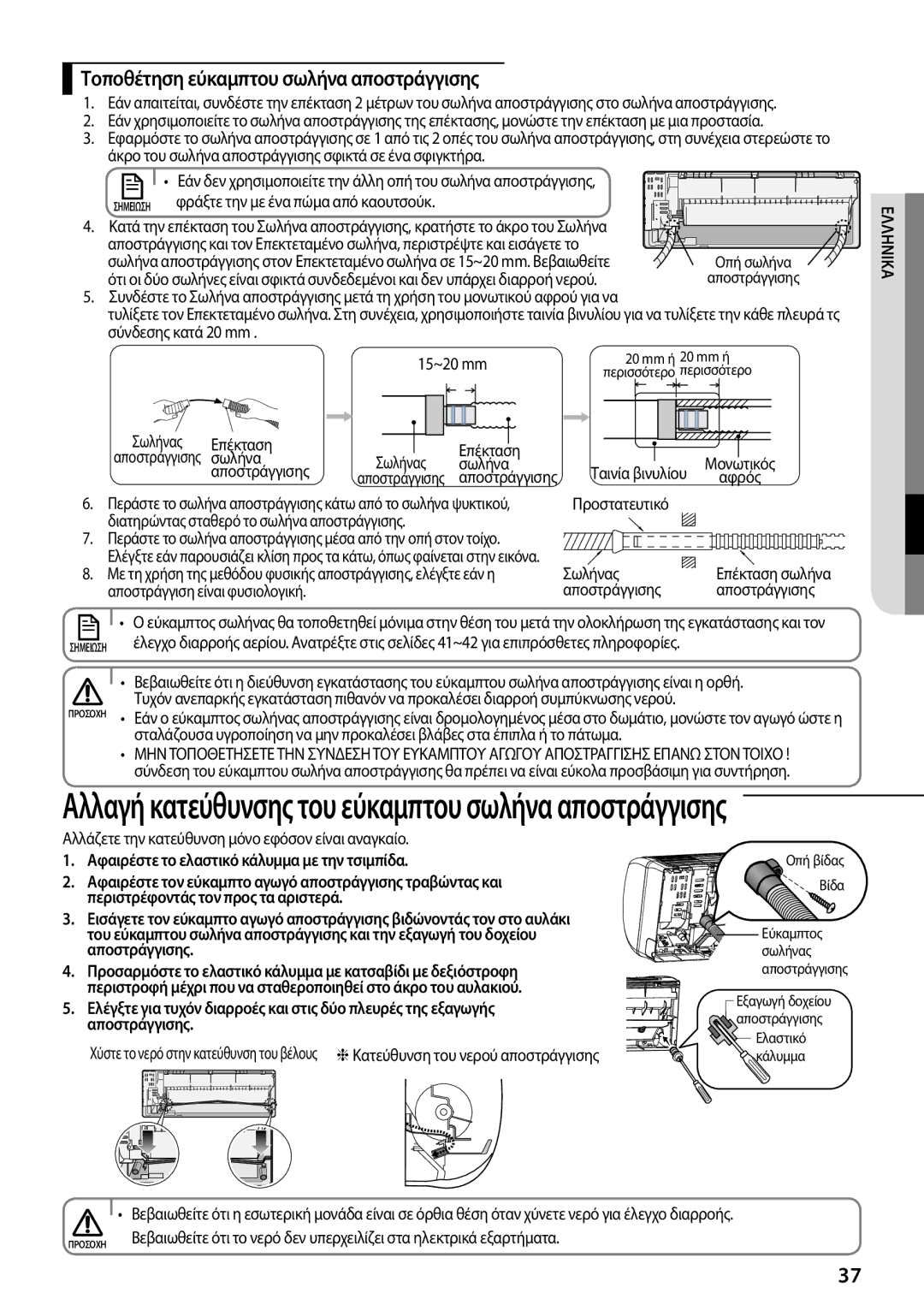 Samsung AR12FSFPKGMNET manual Τοποθέτηση εύκαμπτου σωλήνα αποστράγγισης, Αφαιρέστε το ελαστικό κάλυμμα με την τσιμπίδα 