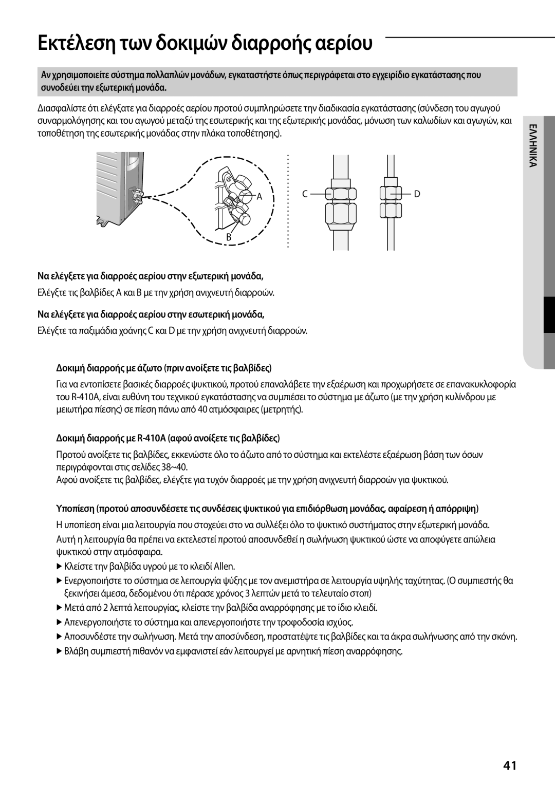 Samsung AR12FSFPKGMNET manual Εκτέλεση των δοκιμών διαρροής αερίου, Να ελέγξετε για διαρροές αερίου στην εξωτερική μονάδα 