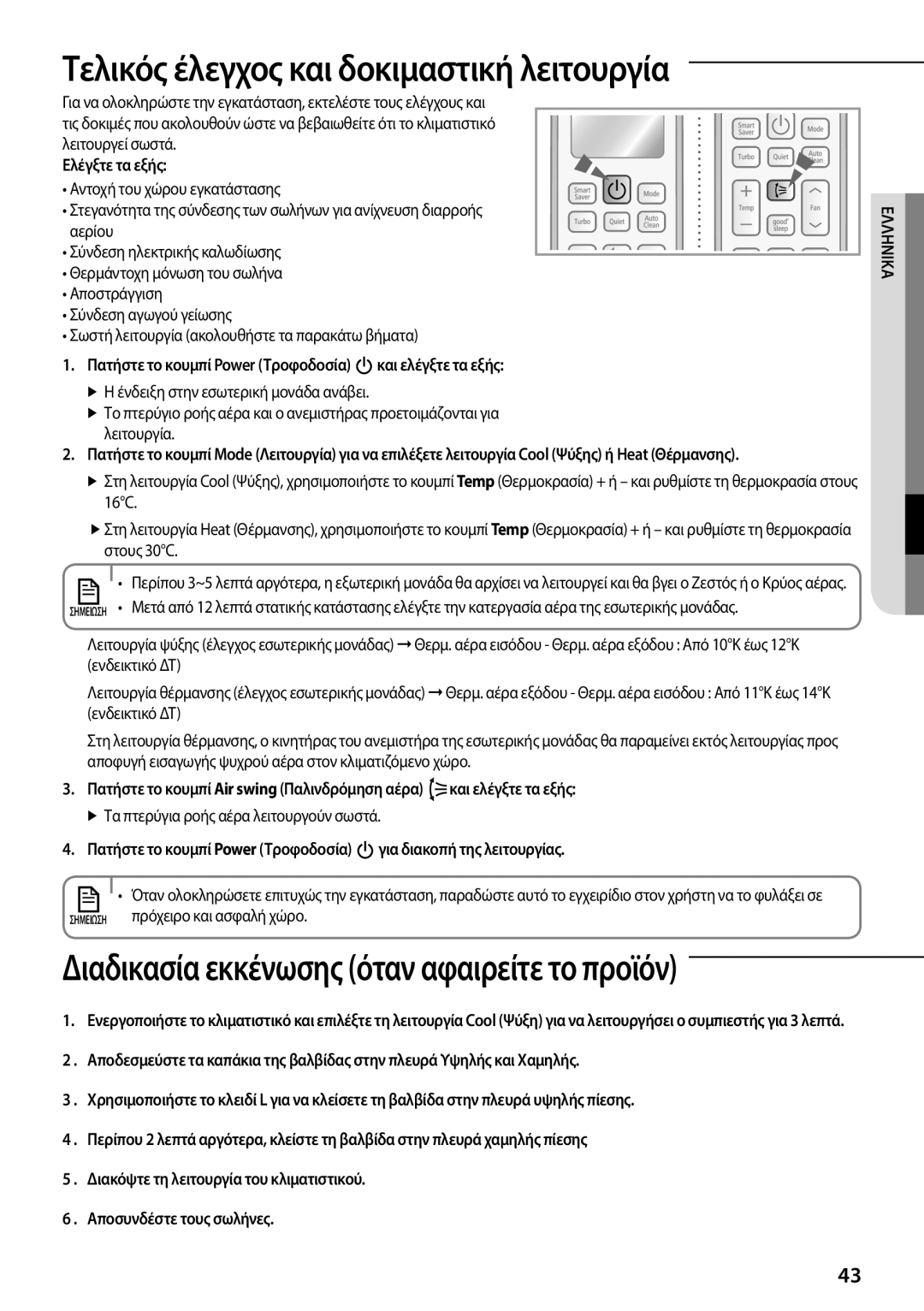 Samsung AR09FSFPDGMNET manual Τελικός έλεγχος και δοκιμαστική λειτουργία, Ελέγξτε τα εξής, Αντοχή του χώρου εγκατάστασης 