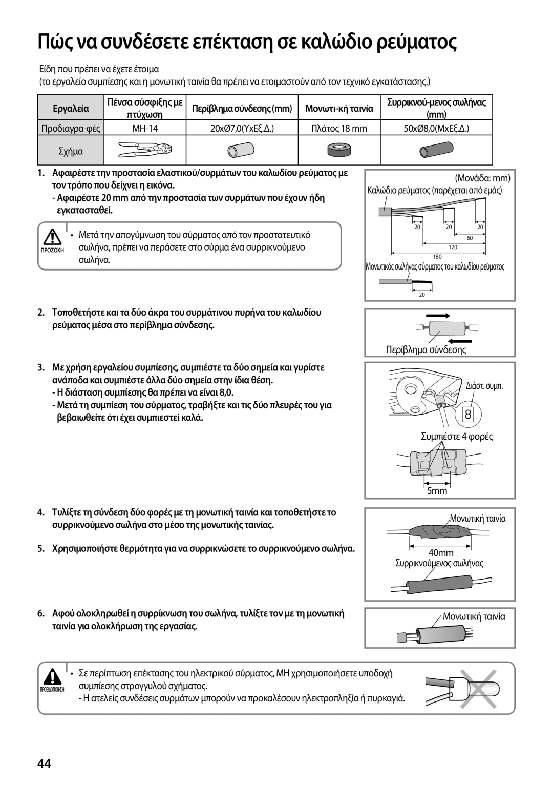 Samsung AR12FSFPDGMNET manual MH-14, Διάσταση συμπίεσης θα πρέπει να είναι 8,0, Ταινία για ολοκλήρωση της εργασίας 