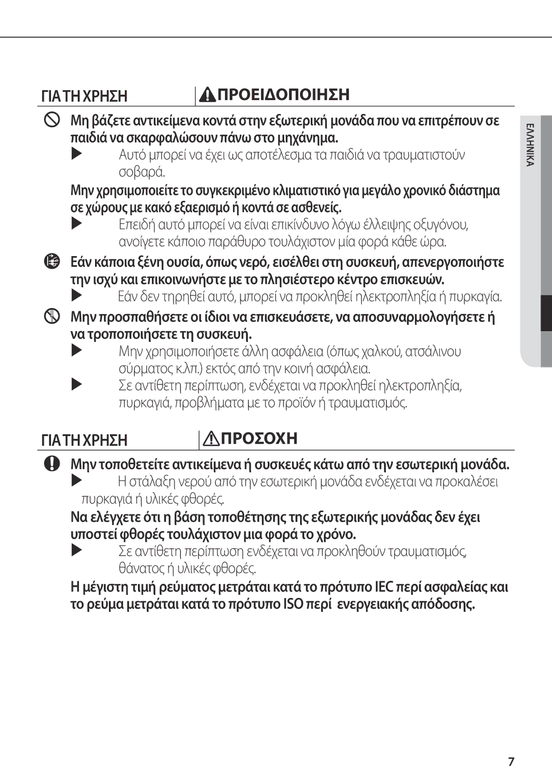 Samsung AR09FSFPDGMNET, AR12FSFPDGMNET, AR12FSFPKGMNET, AR09FSFPKGMNET manual Γιατη Χρηση Προσοχη 