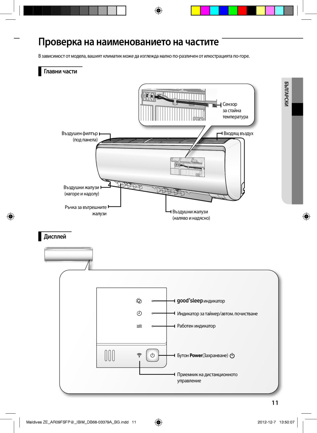 Samsung AR09FSFPKGMNZE manual Проверка на наименованието на частите, Главни части, Дисплей, Въздушен филтър под панела 