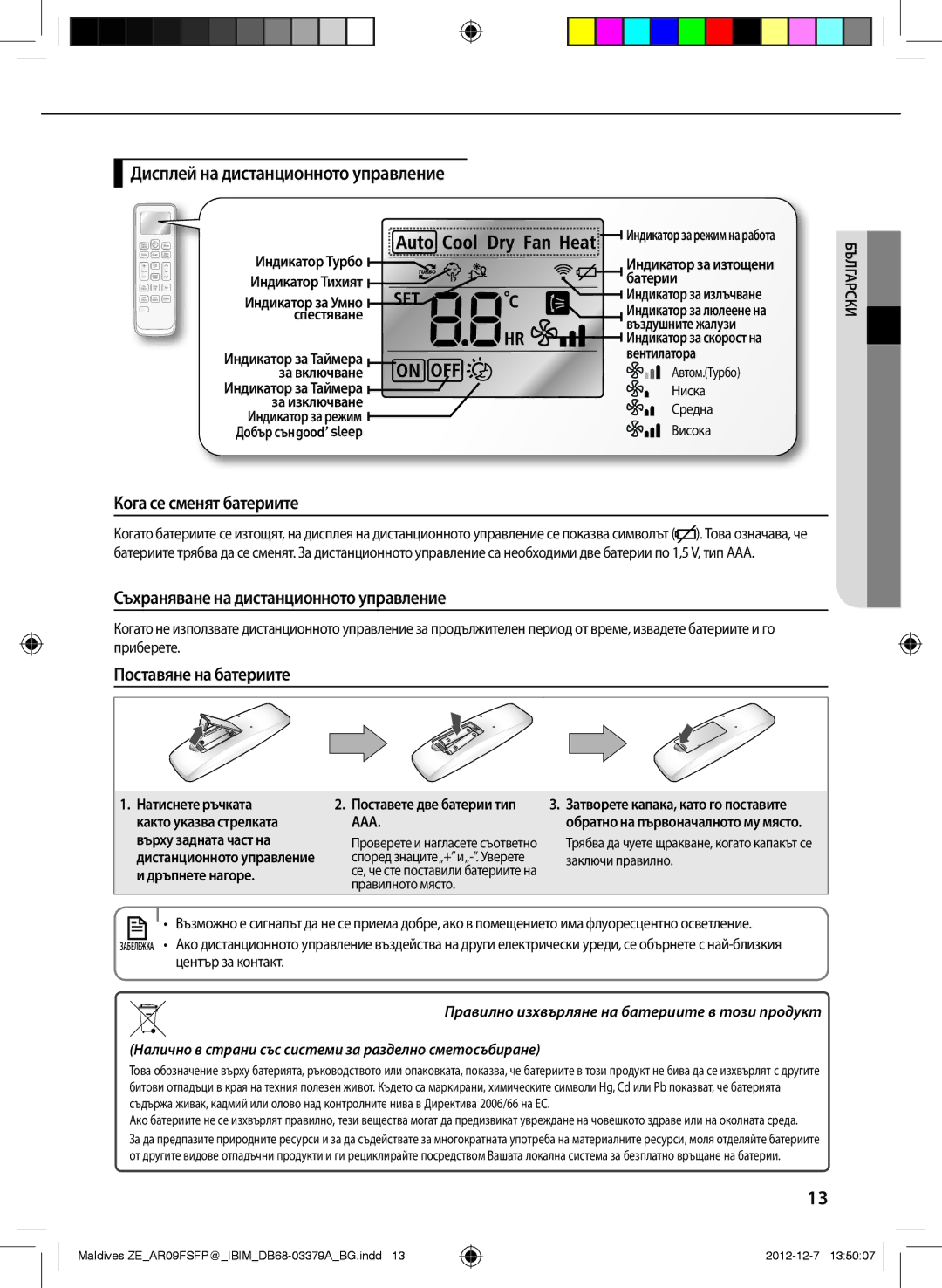 Samsung AR09FSFPKGMNZE, AR12FSFPKGMNZE manual Дисплей на дистанционното управление 