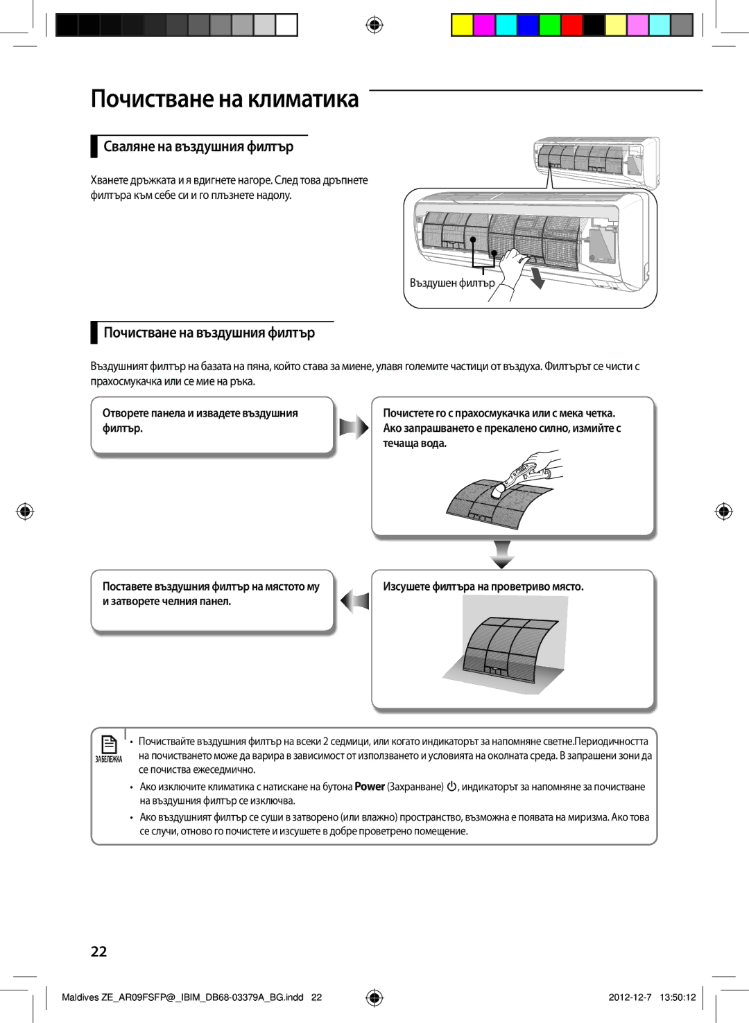 Samsung AR12FSFPKGMNZE, AR09FSFPKGMNZE manual Сваляне на въздушния филтър, Почистване на въздушния филтър 