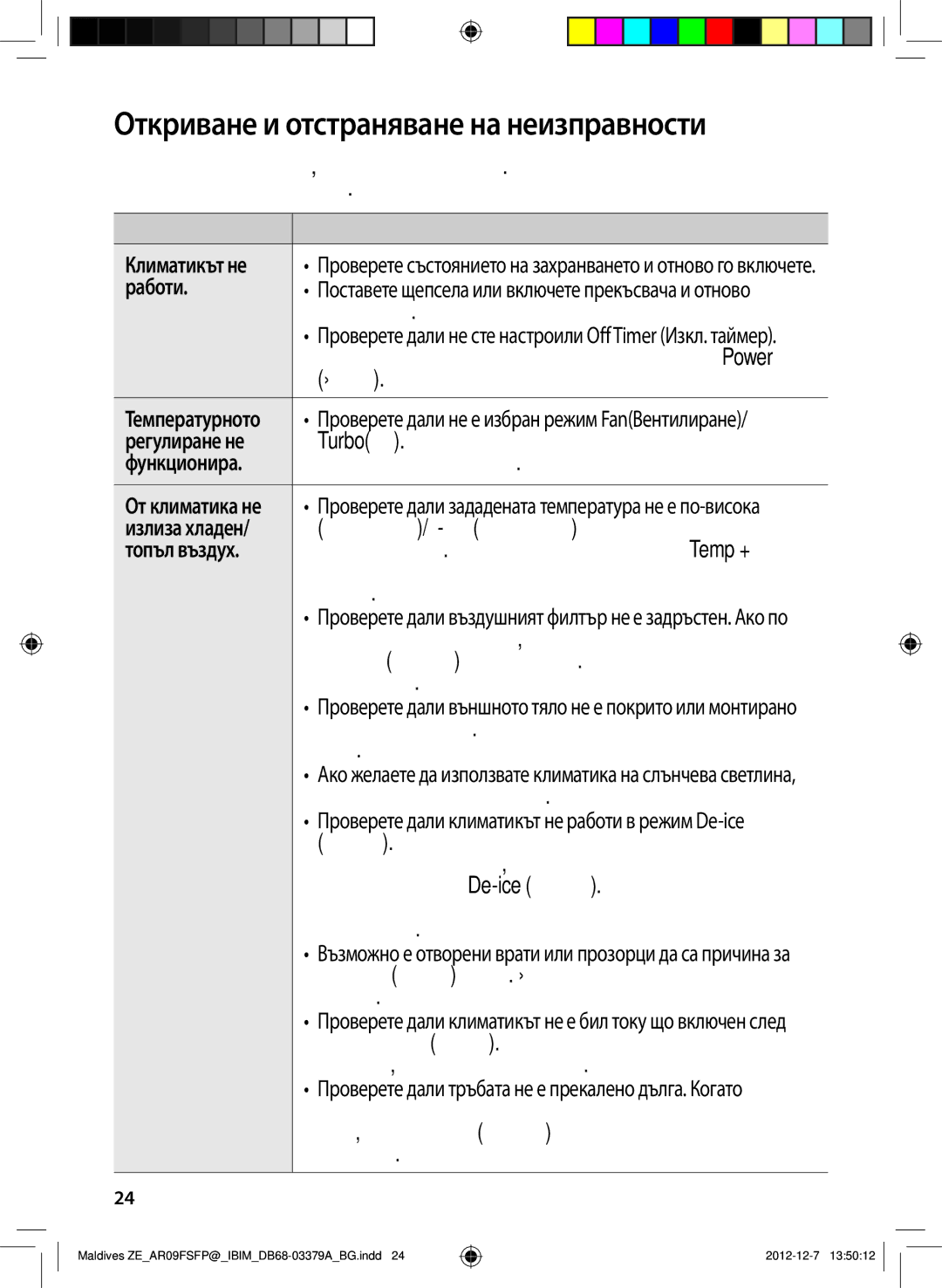 Samsung AR12FSFPKGMNZE, AR09FSFPKGMNZE manual Откриване и отстраняване на неизправности, Температурното, От климатика не 