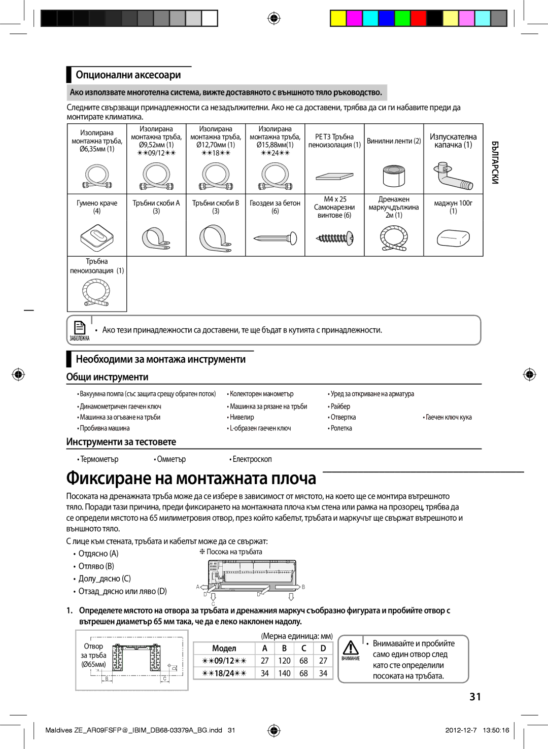 Samsung AR09FSFPKGMNZE, AR12FSFPKGMNZE Фиксиране на монтажната плоча, Опционални аксесоари, Модел, Внимавайте и пробийте 