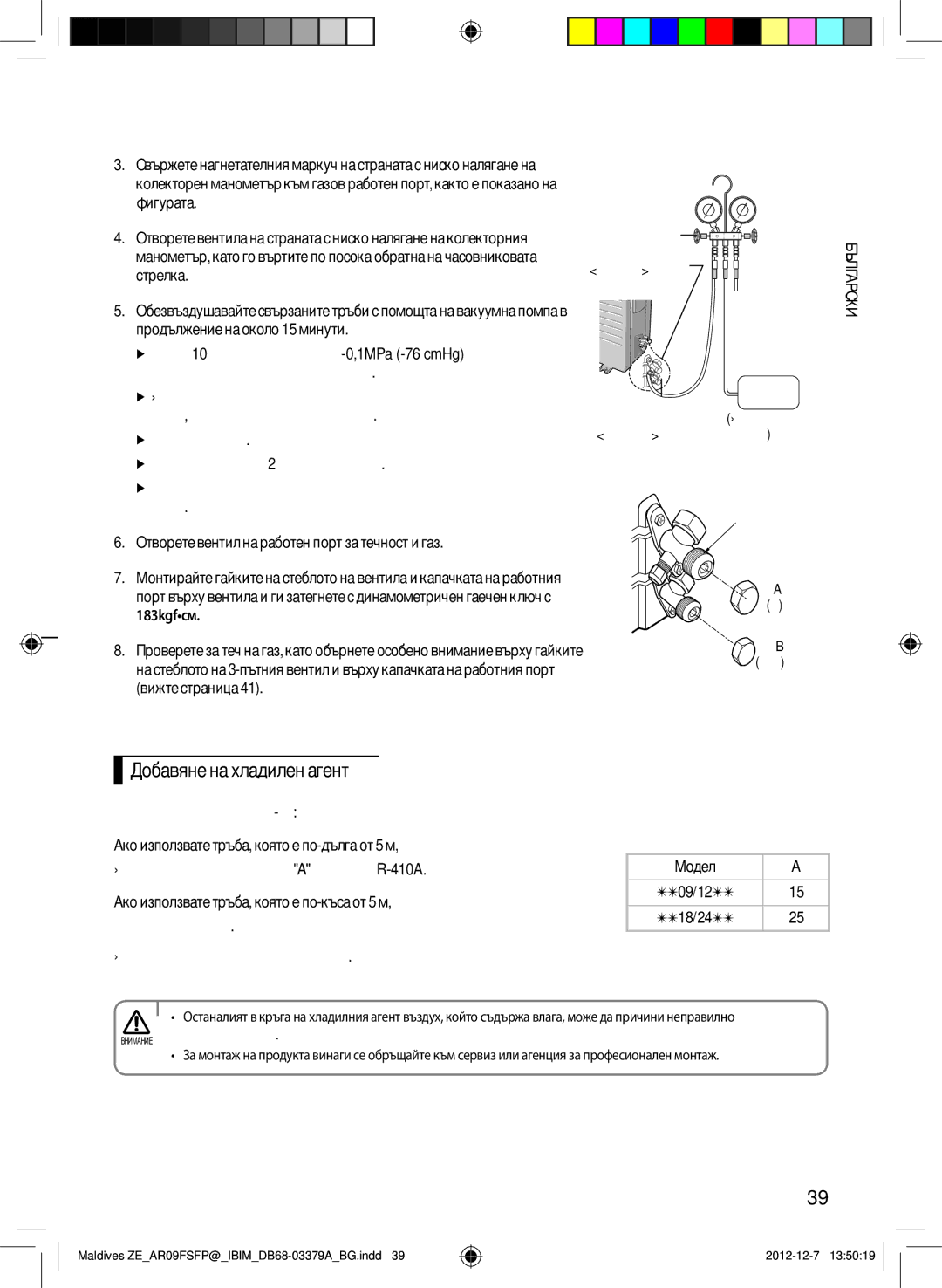 Samsung AR09FSFPKGMNZE, AR12FSFPKGMNZE manual Добавяне на хладилен агент 