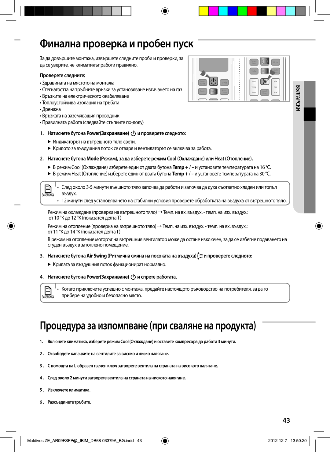 Samsung AR09FSFPKGMNZE, AR12FSFPKGMNZE manual Финална проверка и пробен пуск, Проверете следните 