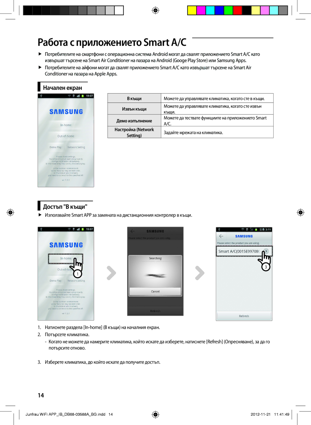 Samsung AR09FSSYAWTNEU Работа с приложението Smart A/C, Начален екран, Достъп В къщи, Къщи, Задайте мрежата на климатика 