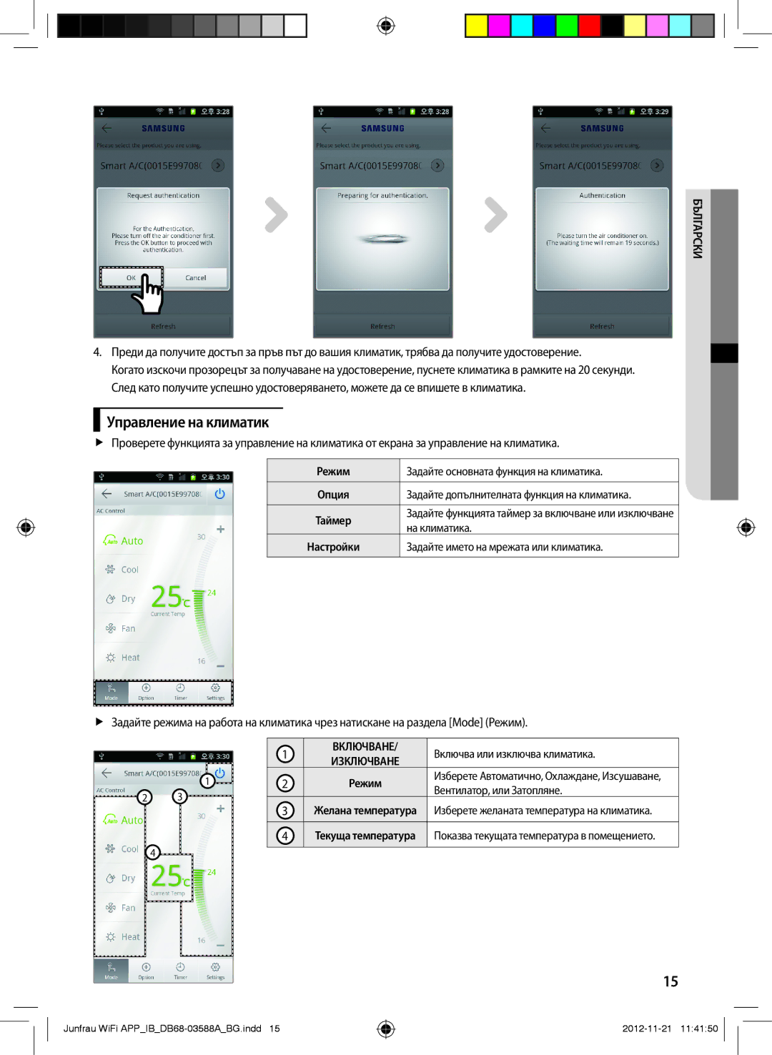 Samsung AR12FSSYAWTNEU, AR18FSSKABENEU, AR18FSSYAWTNEU, AR12FSSKABENEU, AR09FSSYAWTNEU manual Управление на климатик 