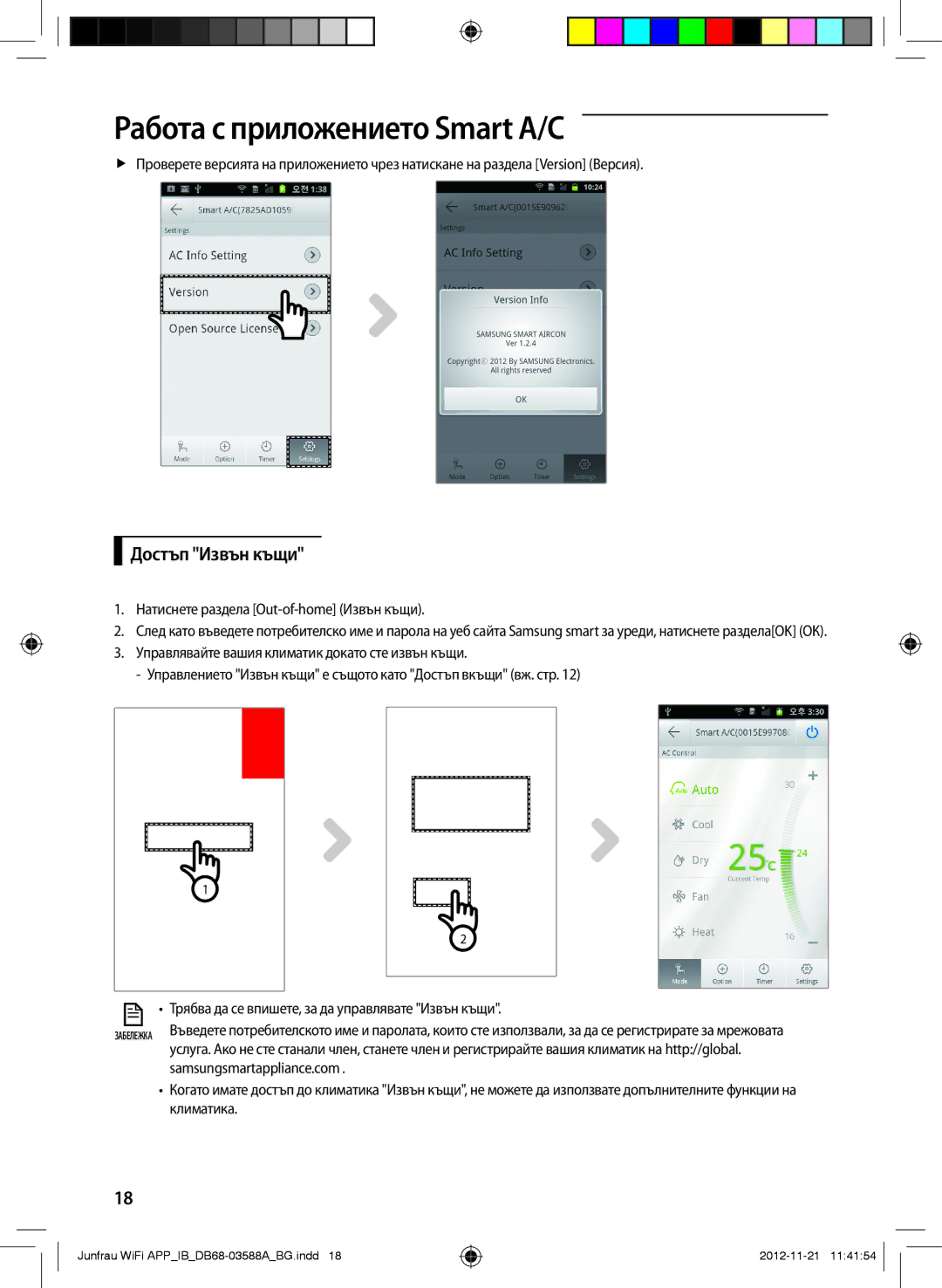 Samsung AR12FSSKABENEU manual Достъп Извън къщи, Натиснете раздела Out-of-home Извън къщи, Samsungsmartappliance.com 