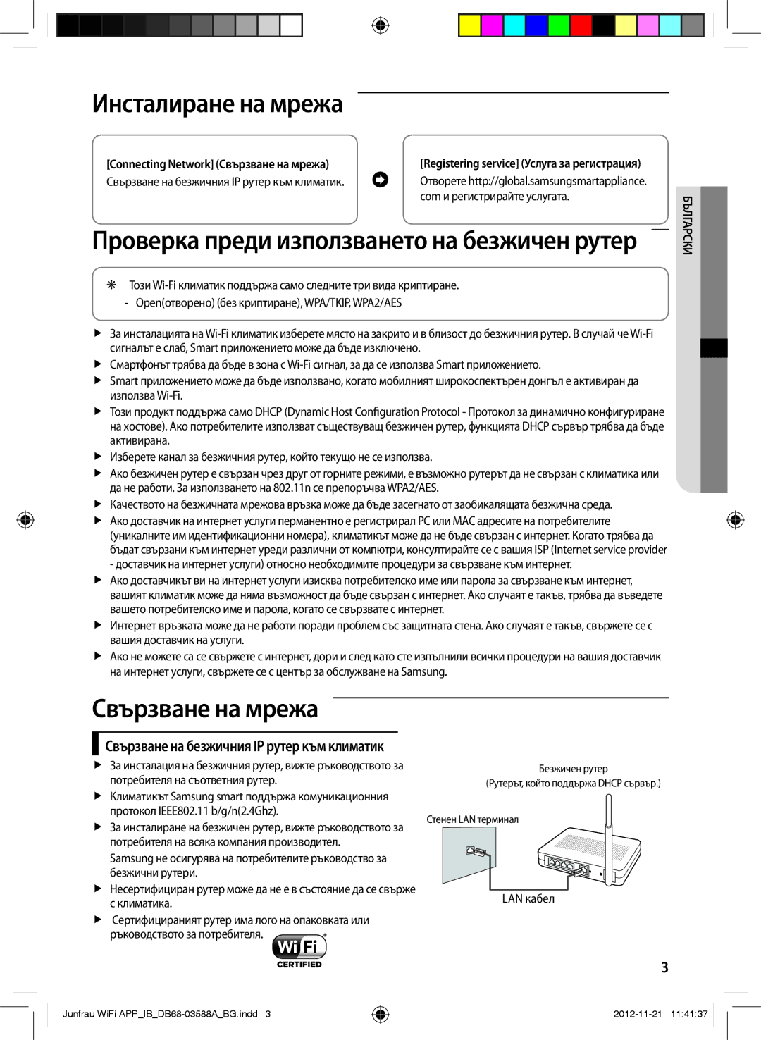 Samsung AR12FSSKABENEU, AR12FSSYAWTNEU manual Инсталиране на мрежа, LAN кабел, Connecting Network Свързване на мрежа 