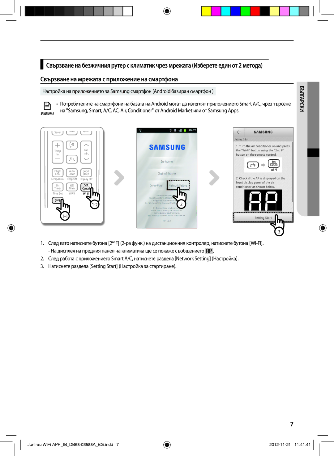 Samsung AR18FSSYAWTNEU, AR12FSSYAWTNEU, AR18FSSKABENEU, AR12FSSKABENEU manual Свързване на мрежата с приложение на смартфона 