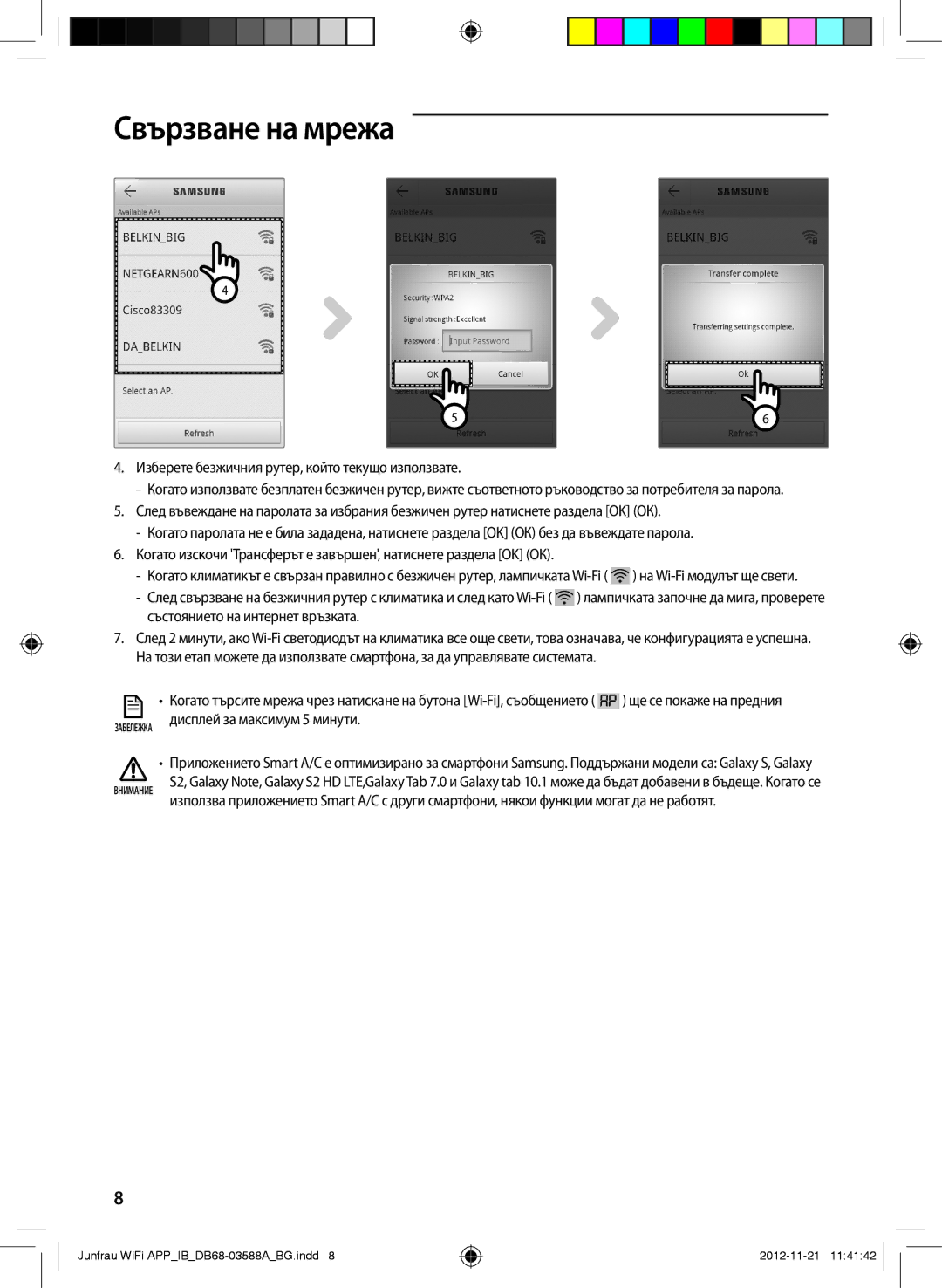 Samsung AR12FSSKABENEU, AR12FSSYAWTNEU, AR18FSSKABENEU, AR18FSSYAWTNEU Изберете безжичния рутер, който текущо използвате 