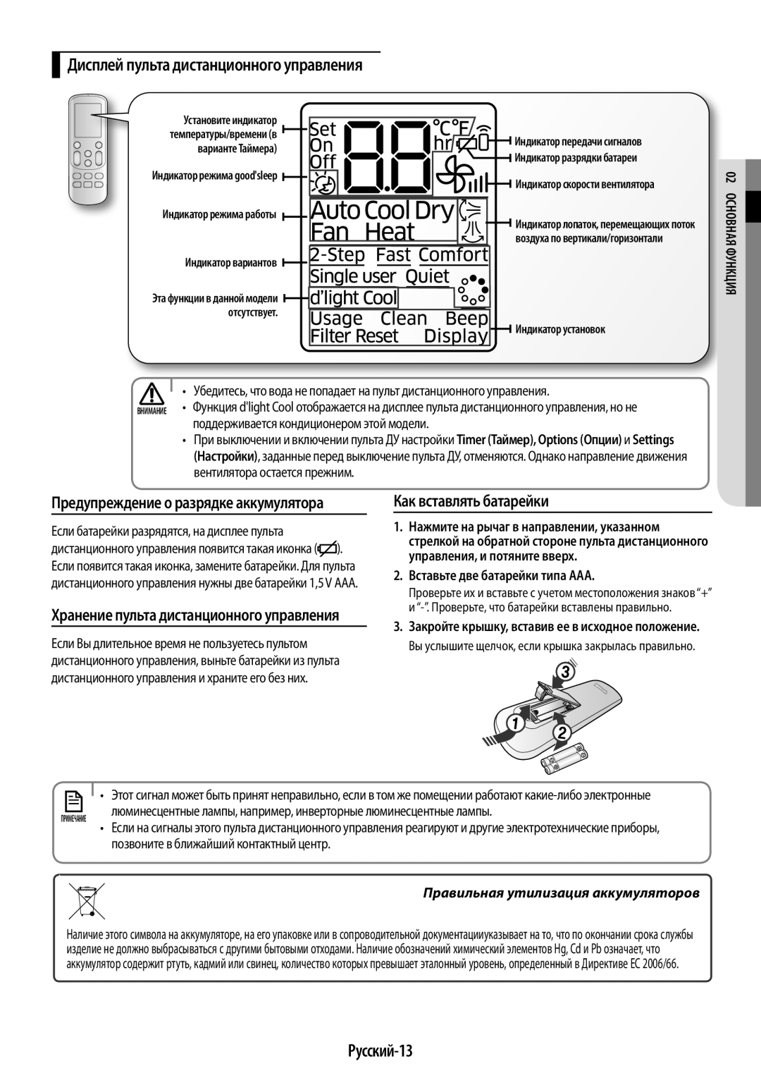 Samsung AR09HSSDRWKNER, AR12HSSDRWKNER manual Как вставлять батарейки, Русский-13, Поддерживается кондиционером этой модели 