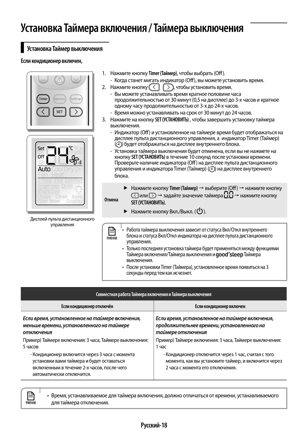 Samsung AR12HSSDRWKNER, AR09HSSDRWKNER manual Установка Таймер выключения, Русский-18, Если кондиционер включен 