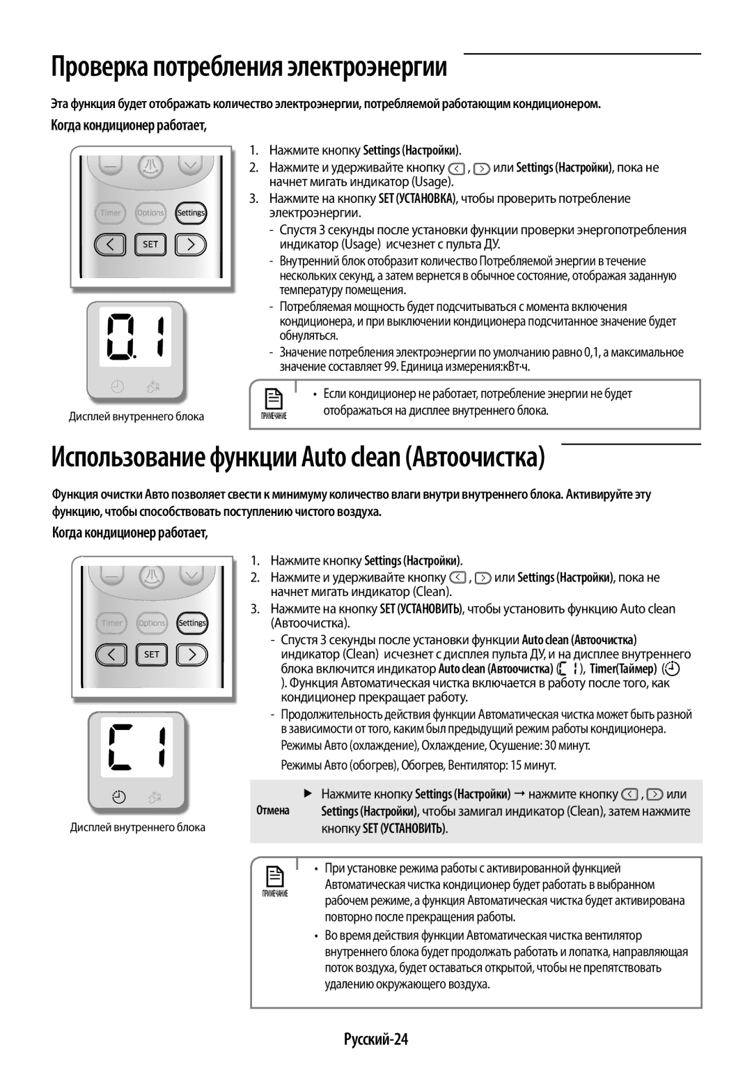 Samsung AR12HSSDRWKNER, AR09HSSDRWKNER Проверка потребления электроэнергии, Русский-24, Нажмите кнопку Settings Настройки 