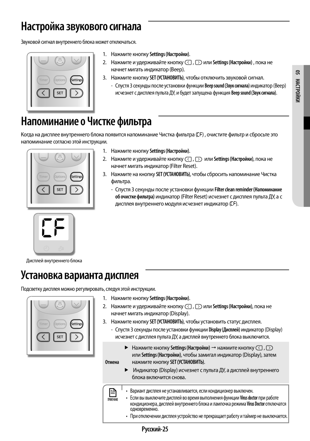 Samsung AR09HSSDRWKNER Настройка звукового сигнала, Напоминание о Чистке фильтра, Установка варианта дисплея, Русский-25 