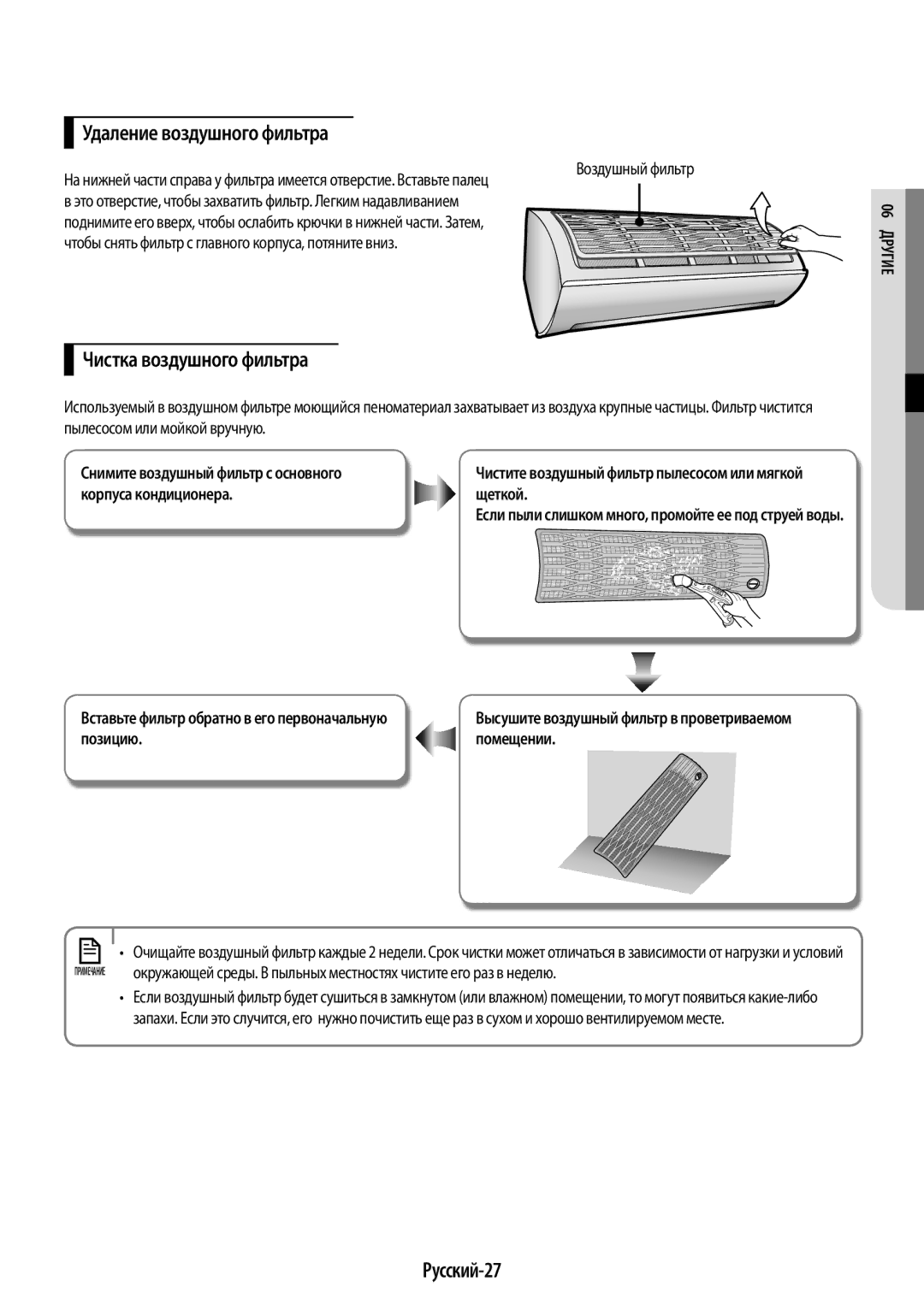 Samsung AR09HSSDRWKNER Удаление воздушного фильтра, Чистка воздушного фильтра, Русский-27, Корпуса кондиционера Щеткой 