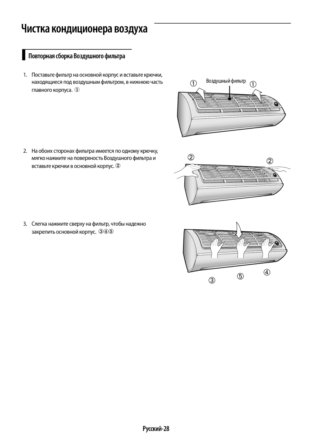 Samsung AR12HSSDRWKNER, AR09HSSDRWKNER manual Русский-28, Повторная сборка Воздушного фильтра, Воздушный фильтр 