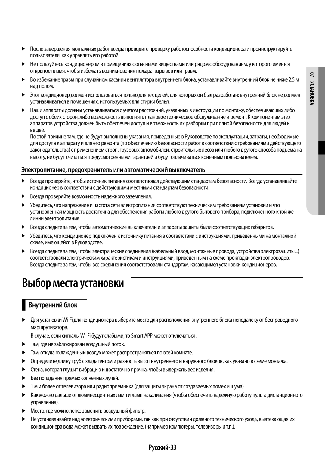 Samsung AR09HSSDRWKNER, AR12HSSDRWKNER manual Выбор места установки, Внутренний блок, Русский-33 