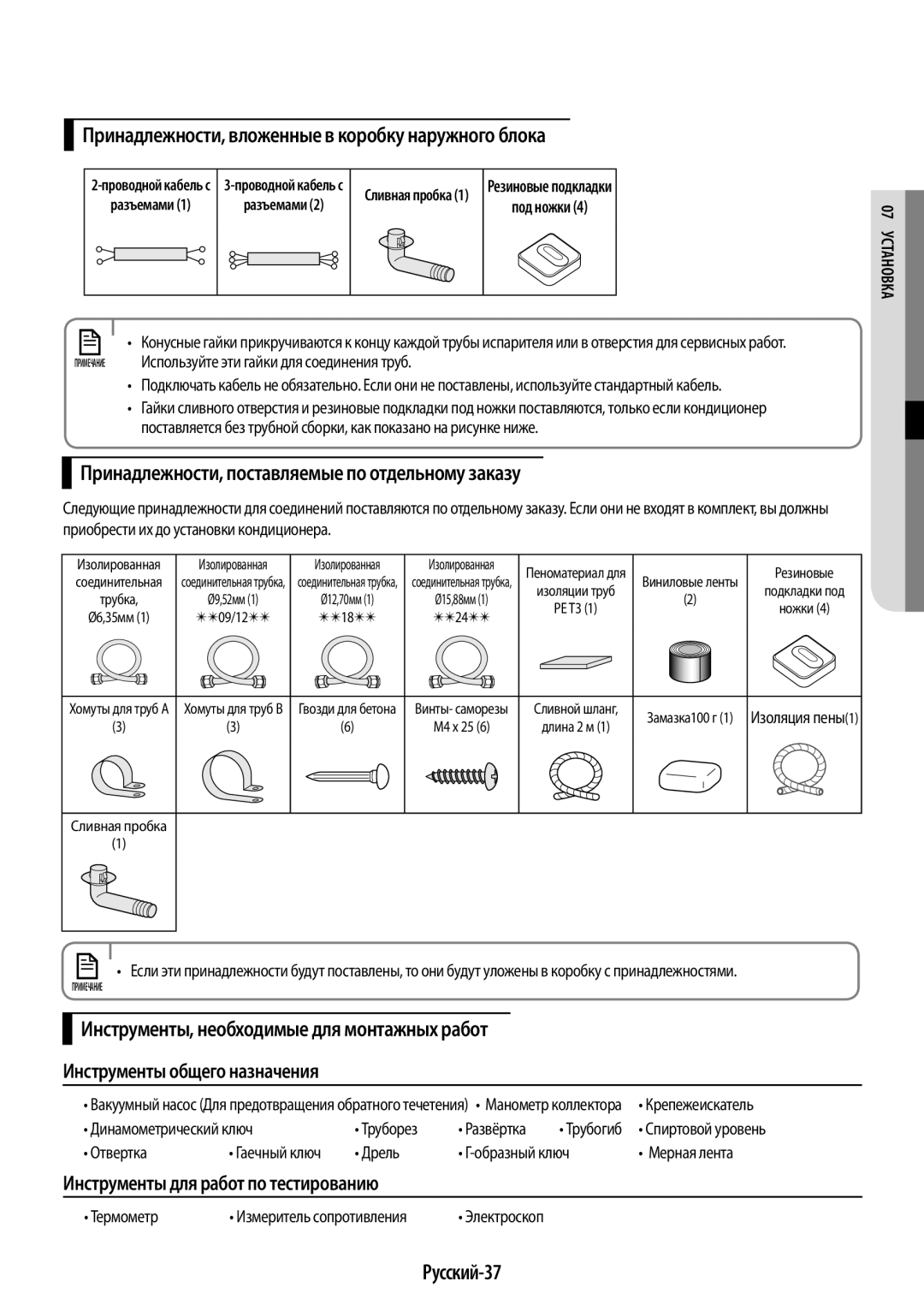 Samsung AR09HSSDRWKNER, AR12HSSDRWKNER manual Принадлежности, вложенные в коробку наружного блока, Русский-37 