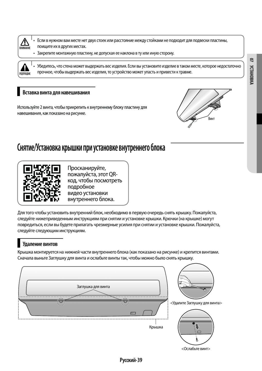 Samsung AR09HSSDRWKNER, AR12HSSDRWKNER manual Вставка винта для навешивания, Удаление винтов, Русский-39 