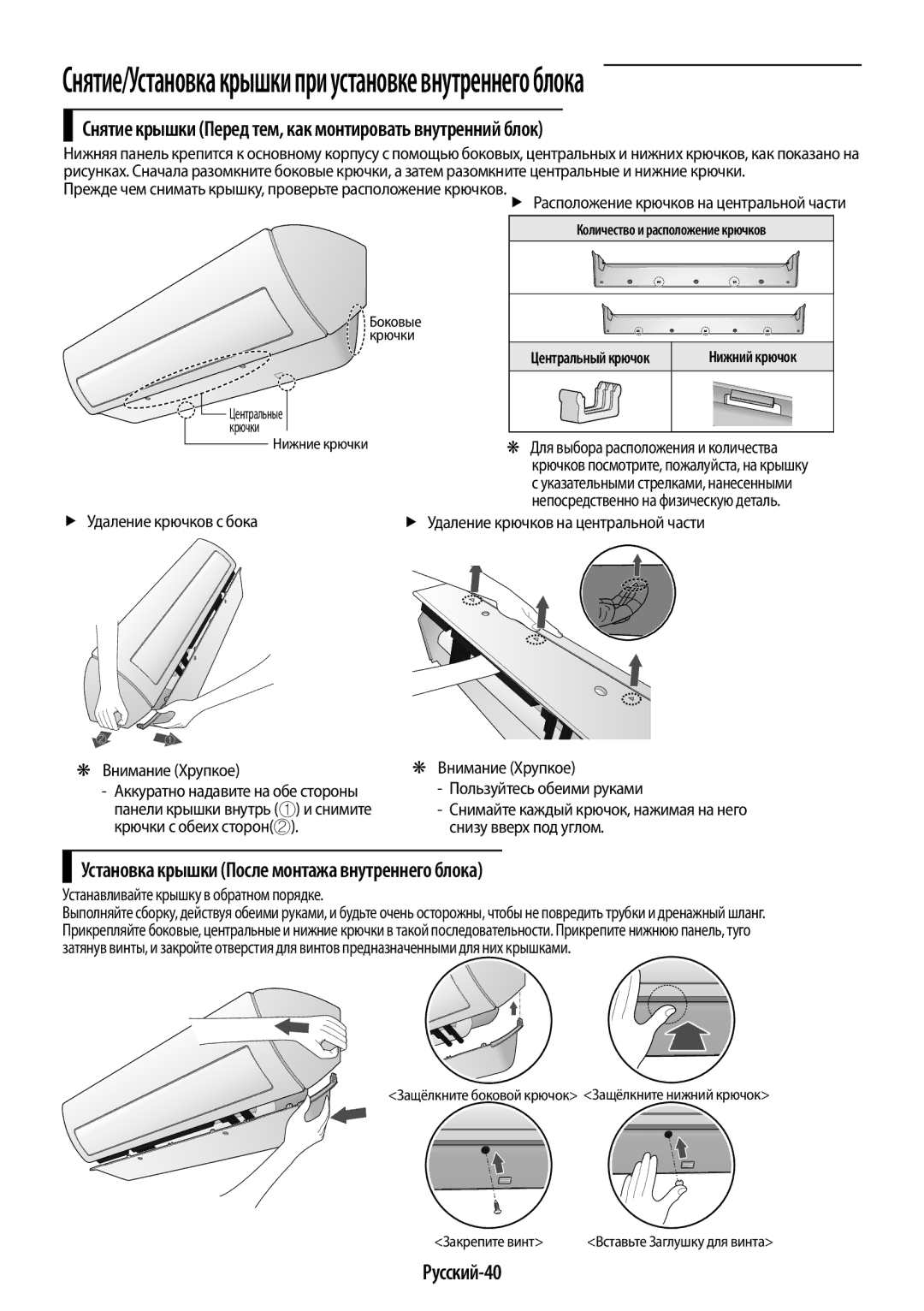 Samsung AR12HSSDRWKNER, AR09HSSDRWKNER manual Установка крышки После монтажа внутреннего блока, Русский-40 