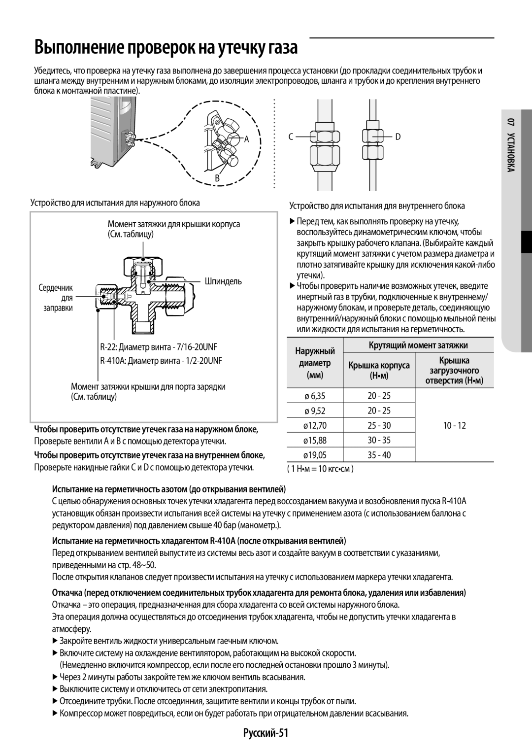 Samsung AR09HSSDRWKNER, AR12HSSDRWKNER manual Выполнение проверок на утечку газа, Русский-51 